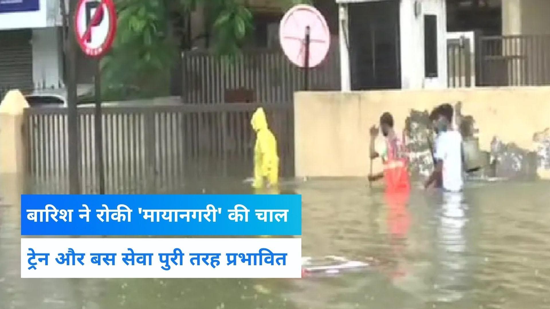Mumbai Rains: जलमग्न हुई 'मायानगरी', भारी बारिश से जीना हुआ मुहाल