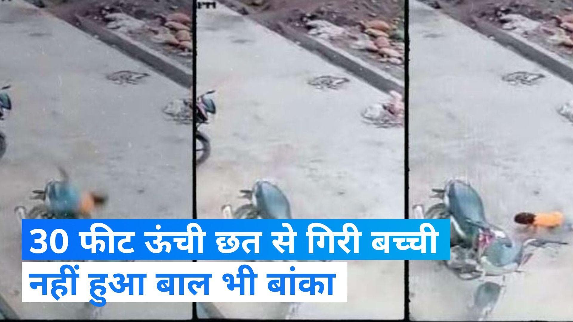 Viral video: बाइक ने बचाई एक छोटी सी बच्ची की जिंदगी! CCTV में कैद हो गया वीडियो