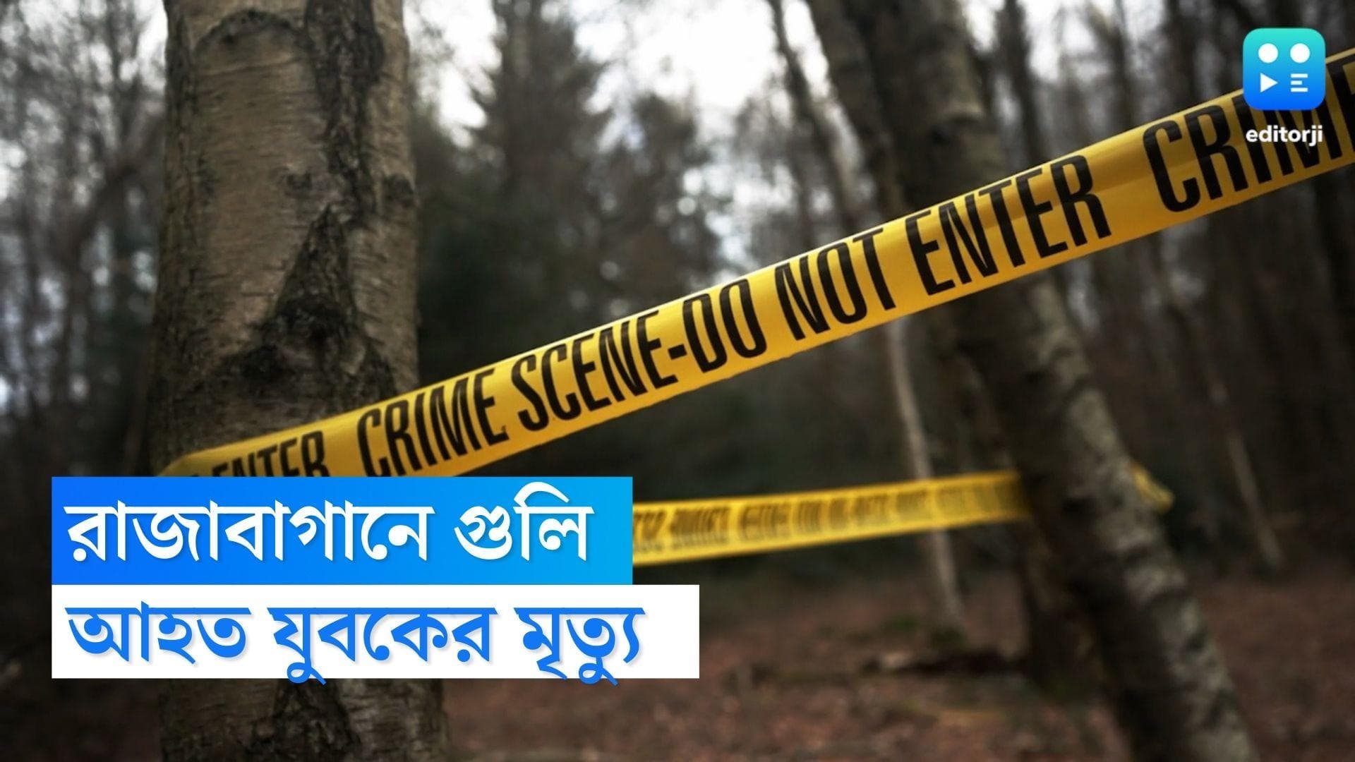 Rajabagan Shootout : রাজাবাগানে মদের আসরে গুলি, আহত ব্যক্তির মৃত্যু