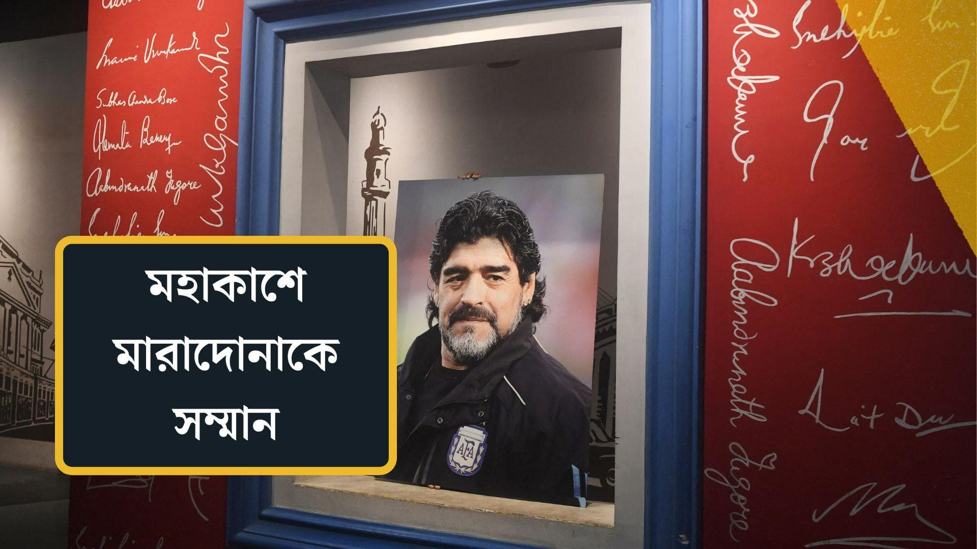 Maradona : মহাকাশে মারাদোনা, 'কসমিক কাইট', উপগ্রহের নাম কিংবদন্তির নামে, জানানো হবে বিশেষ সম্মান