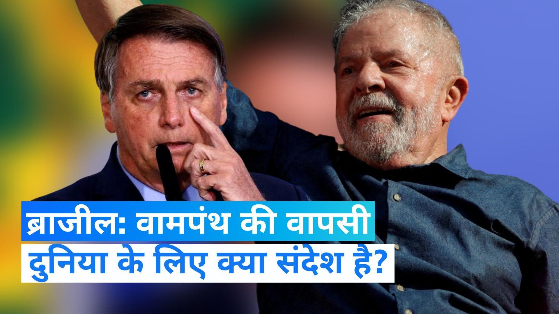 Lula Da Silva: कभी मूंगफली बेचते थे ब्राजील के नए राष्ट्रपति सिल्वा, क्यों 580 दिन जेल में रहना पड़ा? 