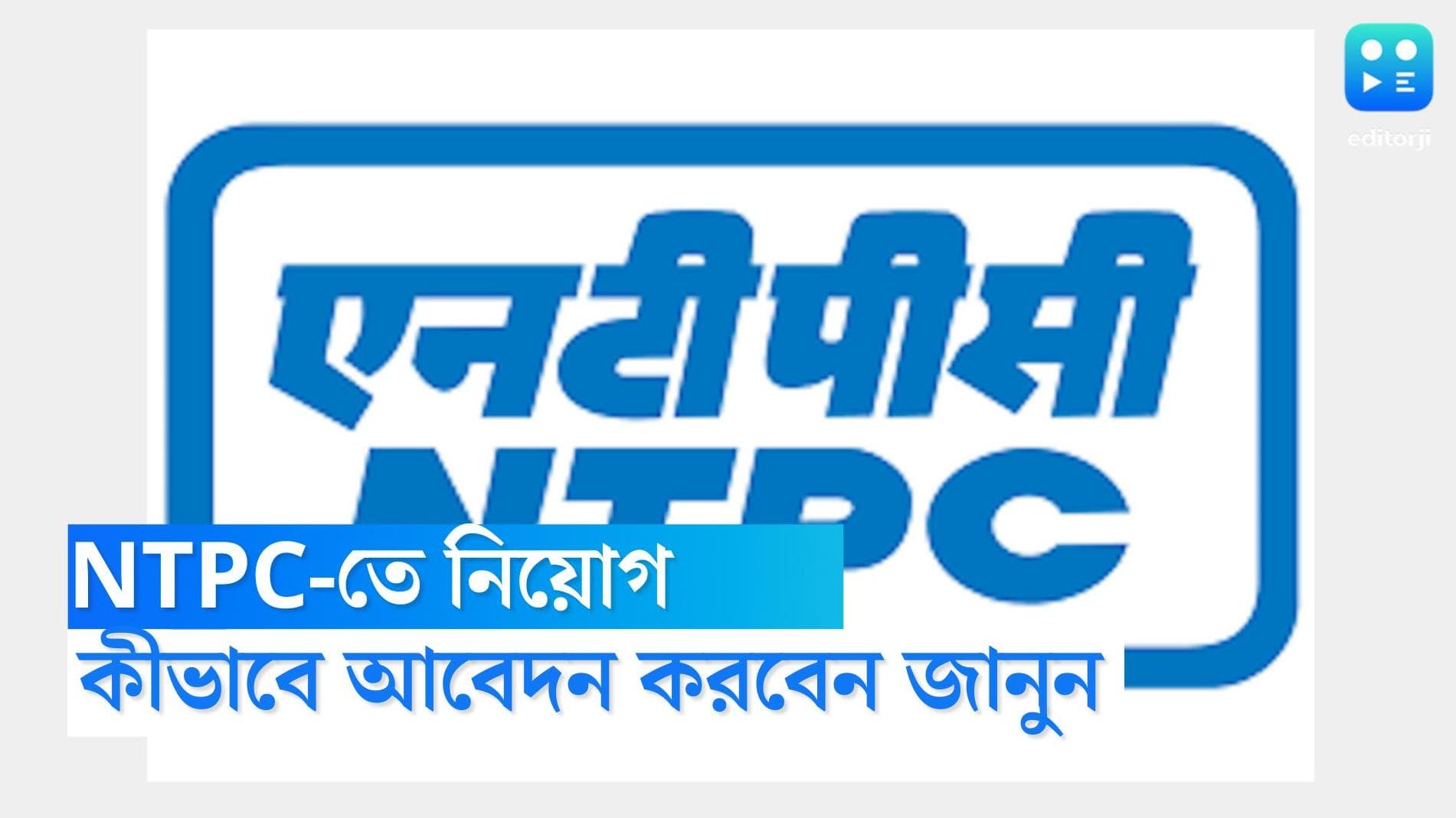 NTPC recruitment: এনটিপিসিতে ৮৬৪টি পদে নিয়োগ করা হবে, সর্বোচ্চ বেতন ১ লক্ষ ৪০ হাজার টাকা