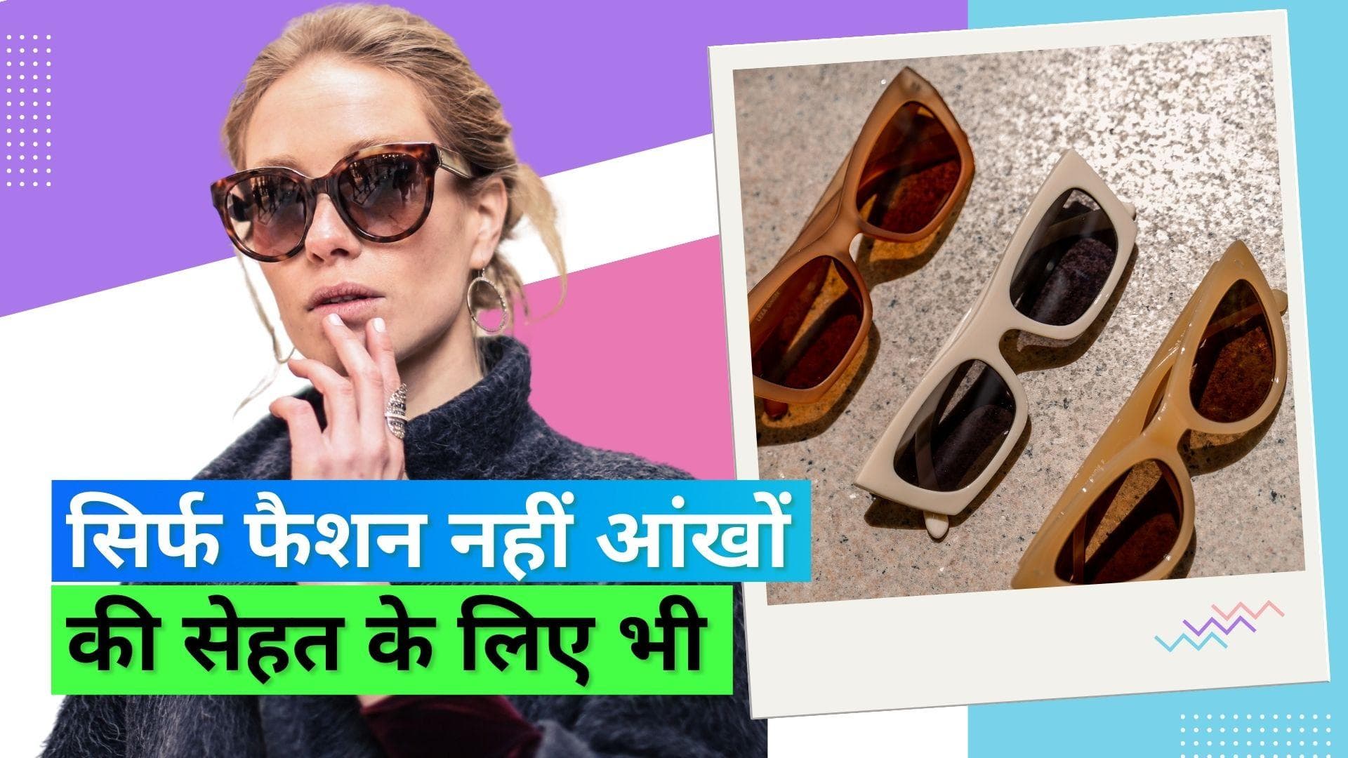 Sunglasses for Eyes: सिर्फ फैशन के लिए नहीं बल्कि आंखों की अच्छी सेहत के लिए लगाएं सनग्लास