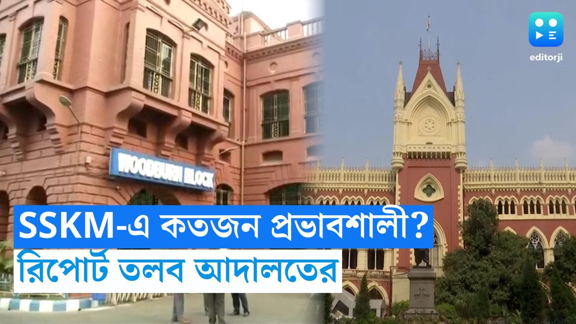 SSKM Hospital: কতজন গ্রেফতার হওয়া প্রভাবশালী ব্যক্তি SSKM-এ বেড দখল করে রয়েছে? জানতে চাল কলকাতা হাইকোর্ট