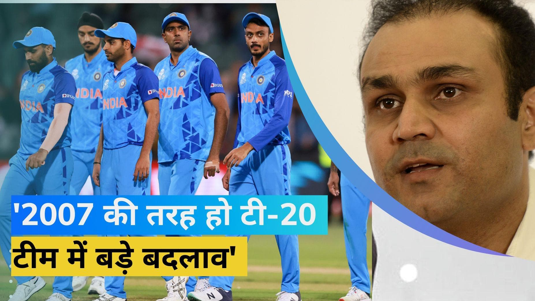 'अगले वर्ल्ड कप में कई चेहरों को नहीं देखना चाहता हूं', 2007 की तरह टी-20 टीम में बदलाव चाहते हैं सहवाग 