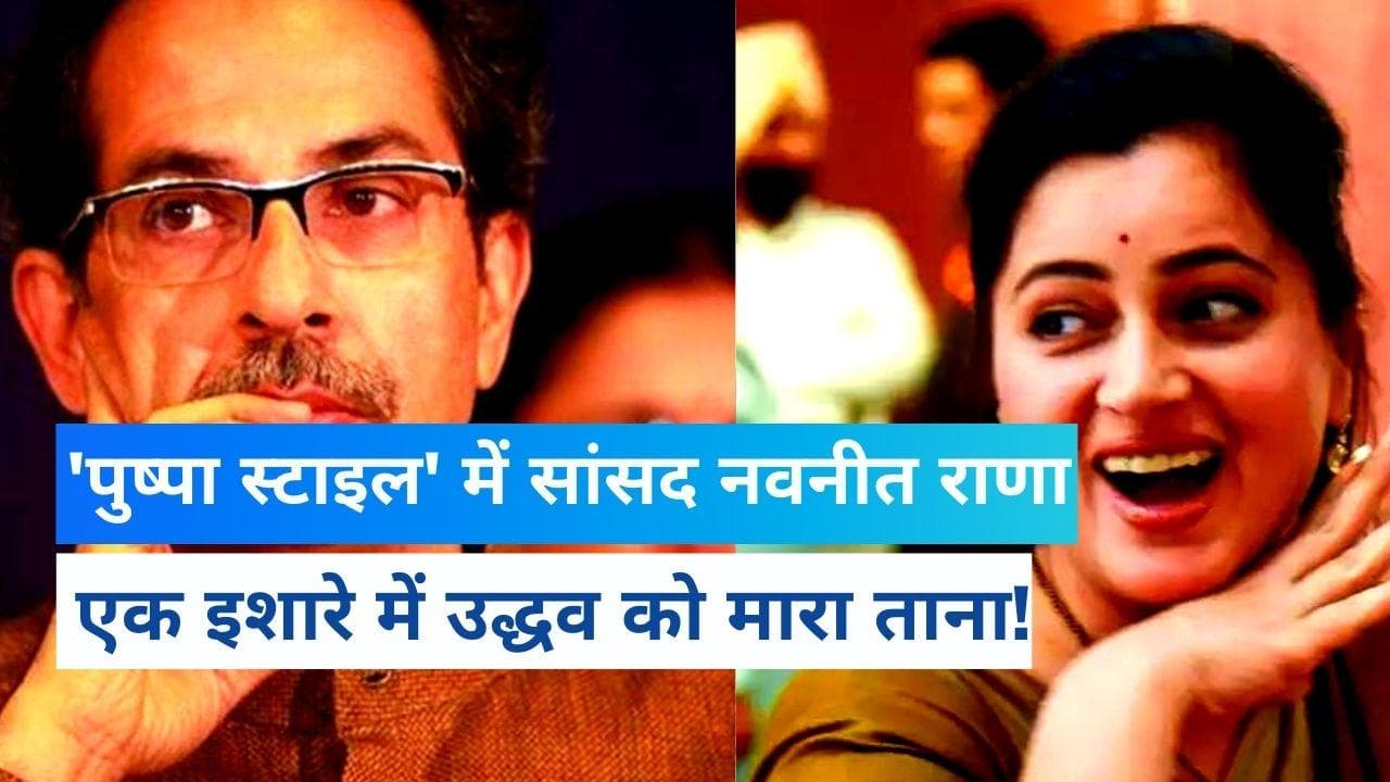 Uddhav Thackeray की मुश्किलों के बीच पुष्पा स्टाइल में दिखीं सांसद Navneet Rana, MNS ने भी कसा तंज