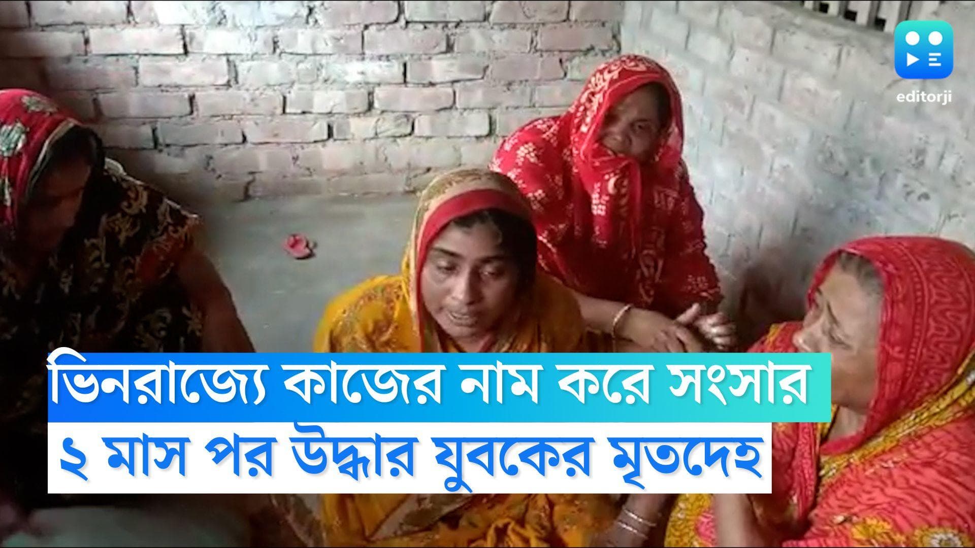 Canning News: কেরলে কাজে যাওয়ার নাম করে প্রেমিকার সঙ্গে সংসার, ২ মাস পর বাড়িতে এল যুবকের মৃতদেহ