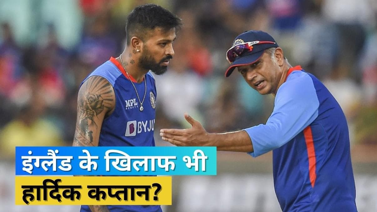 हार्दिक पांड्या ही करेंगे इंग्लैंड T20 सीरीज में कप्तानी? कोहली-रोहित के बिना ही उतर सकती है टीम इंडिया