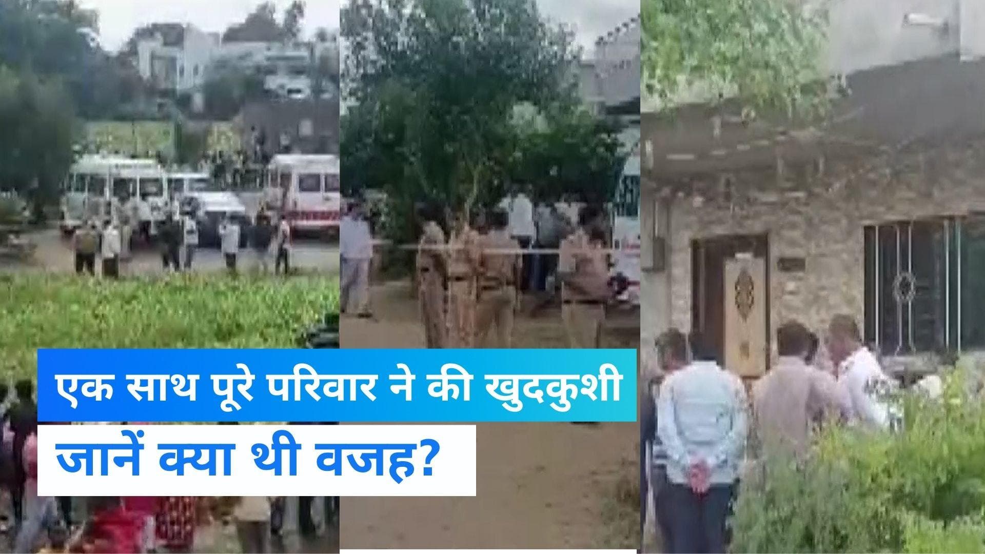 Maharashtra: डॉक्टर के परिवार के 9 लोगों ने की खुदकुशी, कर्ज के बोझ ने जहर पीने को किया मजबूर