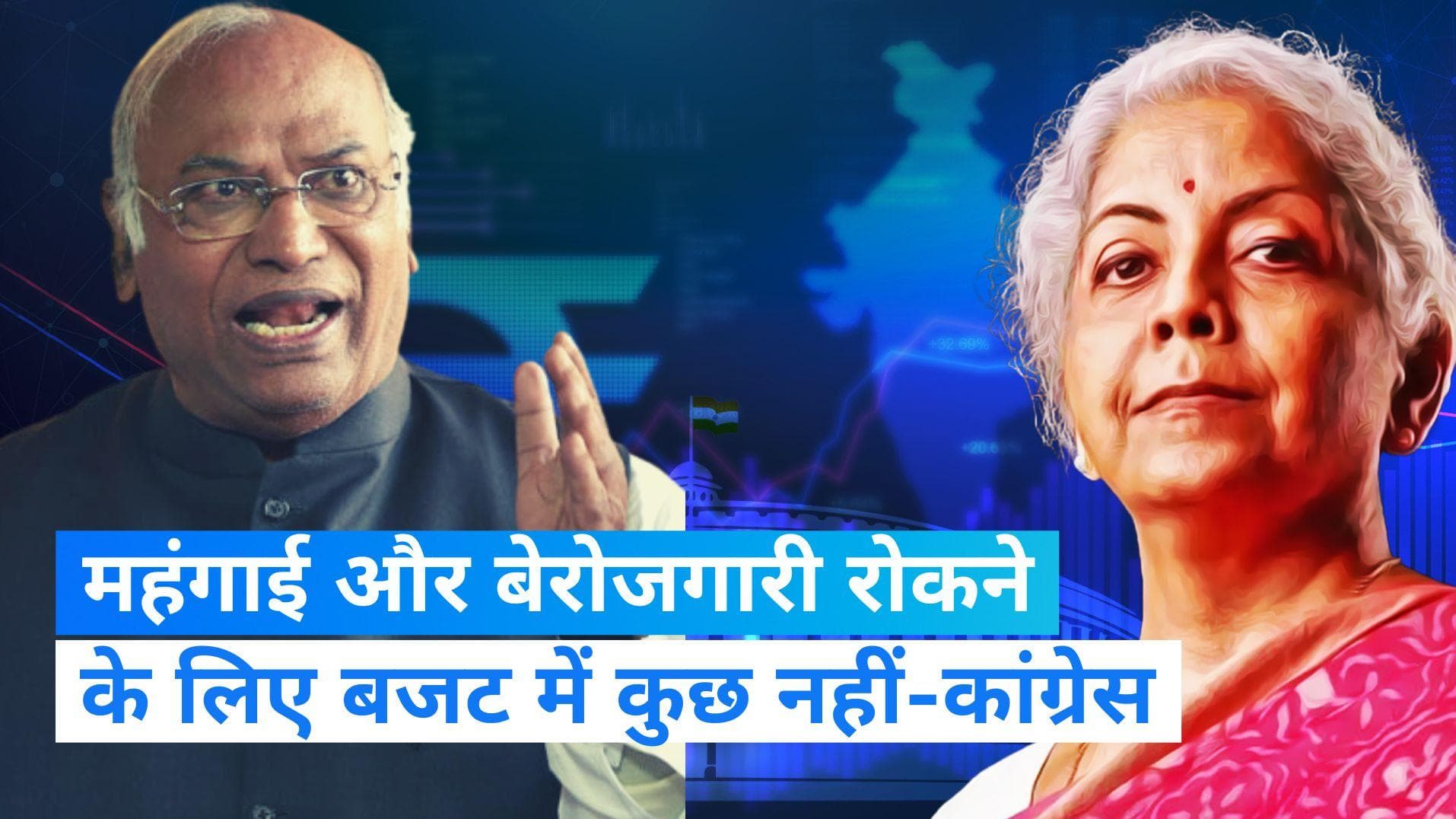Union Budget 2023: ये बस एक चुनावी बजट, इसमें महंगाई-बेरोजगारी रोकने के लिए कुछ भी नहीं- कांग्रेस