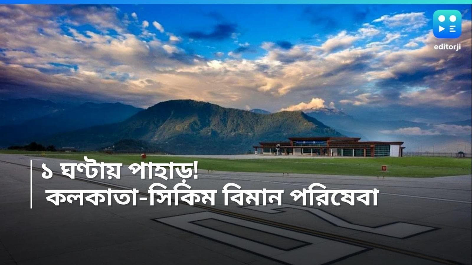 Sikkim Flight: কলকাতা থেকে মাত্র ১ ঘণ্টায় সিকিম! ভাড়া কত বিমানের?