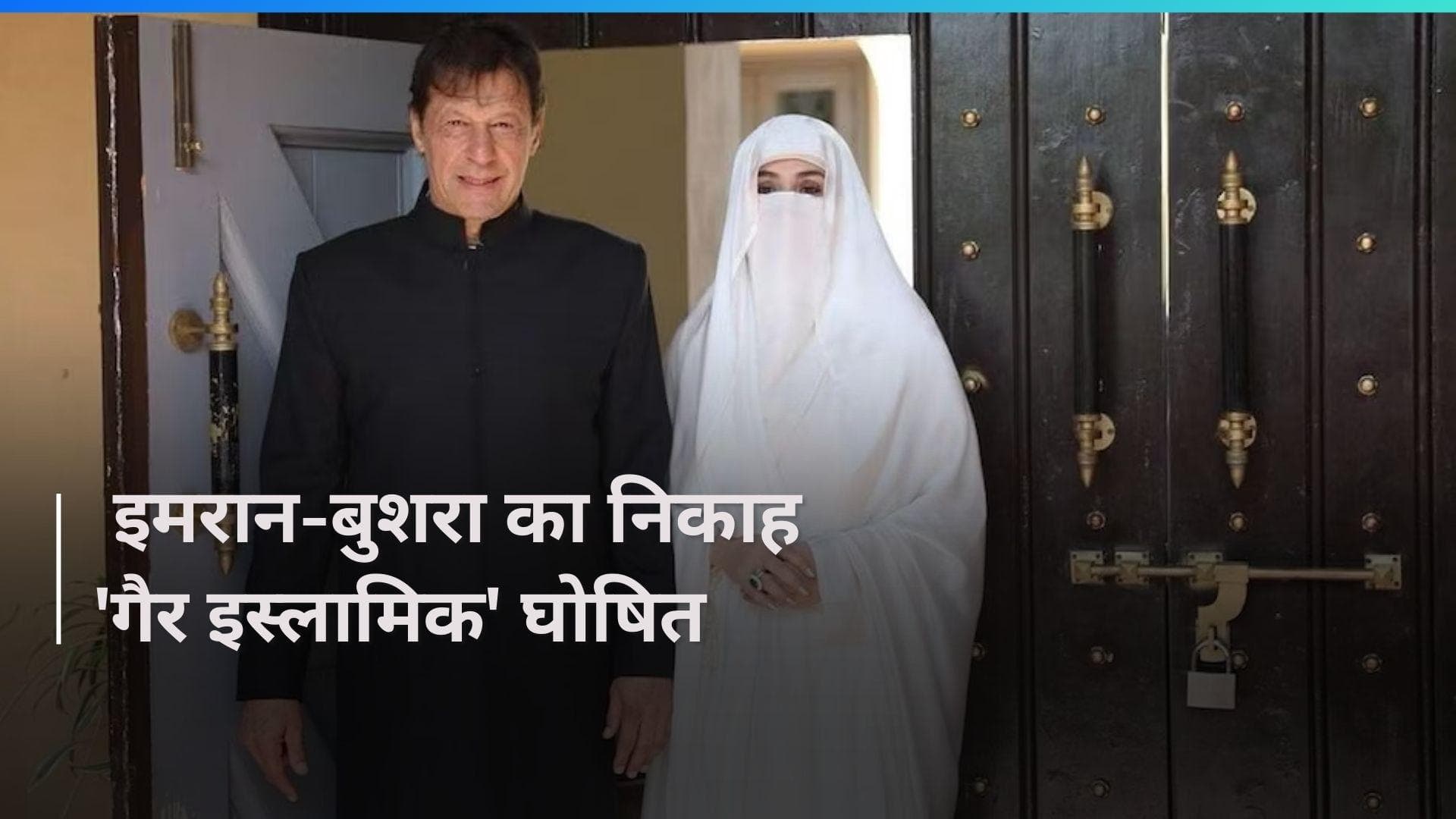 Imran Khan : इमरान खान और उनकी पत्नी को मिली 7 साल जेल की सजा,  'गैर इस्लामिक' करार दिया गया निकाह