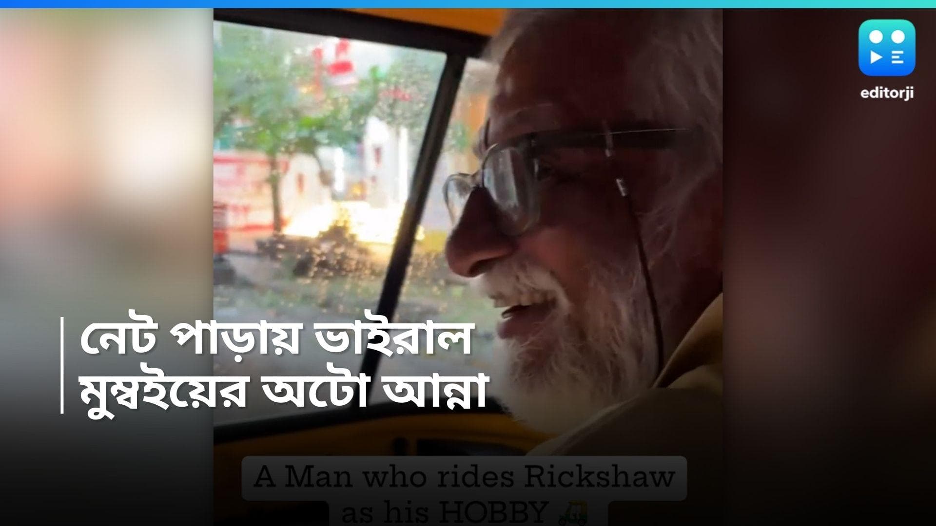 Mumbai Man Drives Auto: পেশায় রিয়েল এস্টেট এজেন্ট, নেহাতই শখে অটো চালান মুম্বইয়ের আন্না