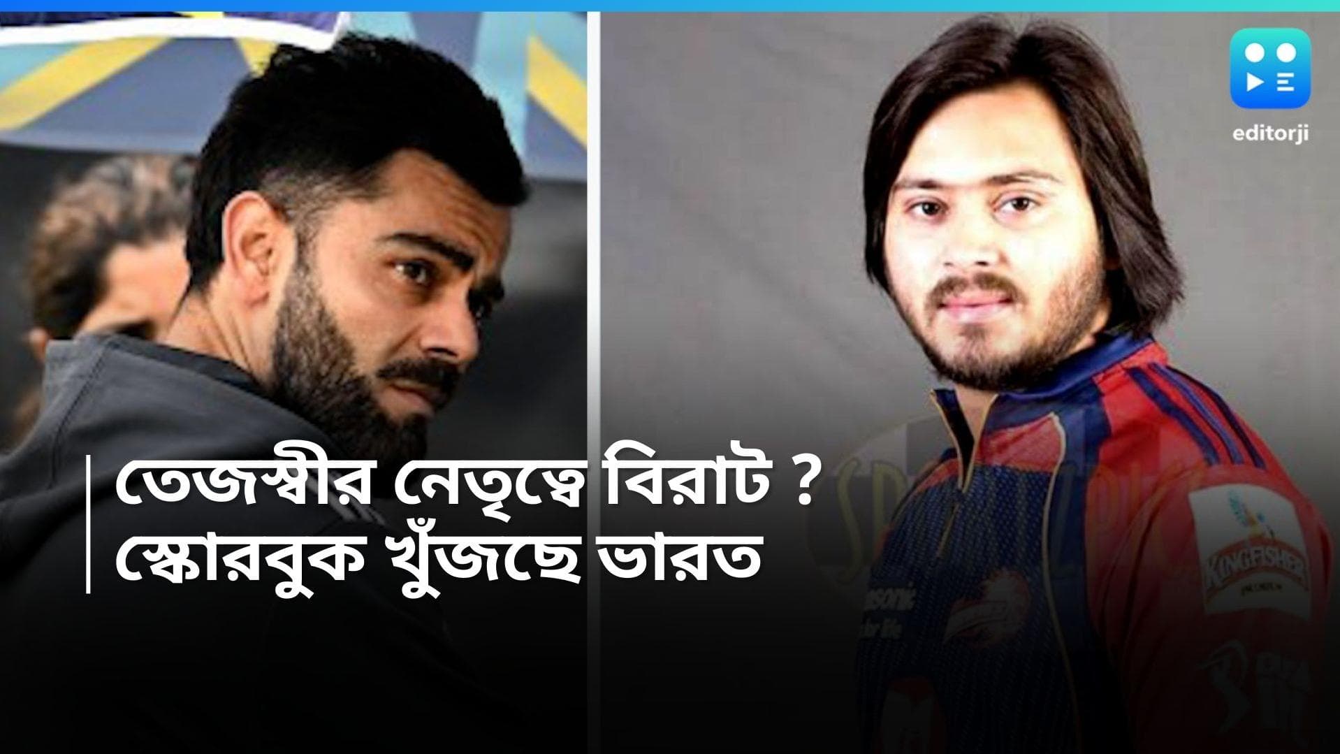 Tejashwi Yadav : তাঁর নেতৃত্বে খেলেছেন কোহলি, তেজস্বীর দাবিতে বিরাট বিস্ময়