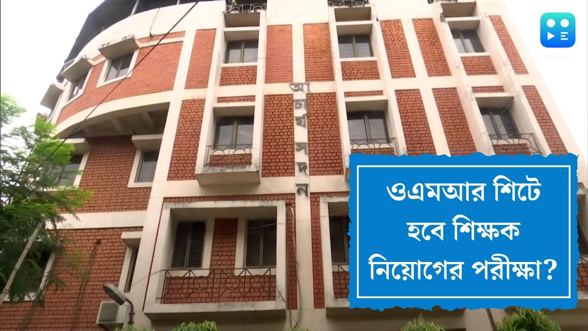 SSC Examination New Rule: নিয়োগ স্বচ্ছতায় এসএসসির নয়া উদ্যোগ, ওএমআর শিটে পরীক্ষার ভাবনা কমিশনের