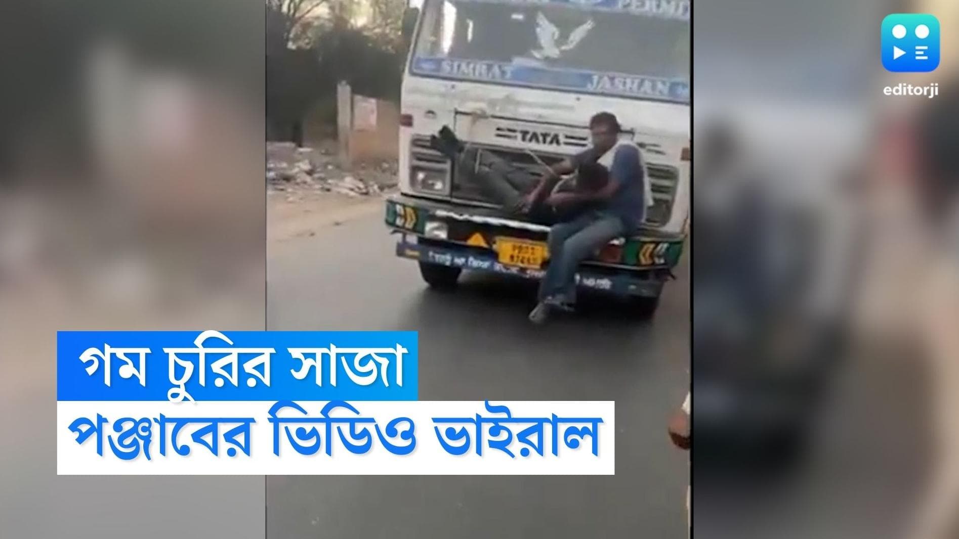 Punjab Viral Video: দু'বস্তা গম চুরির শাস্তি, যুবককে ট্রাকের ইঞ্জিনে বেঁধে টানার অভিযোগ পাঞ্জাবে