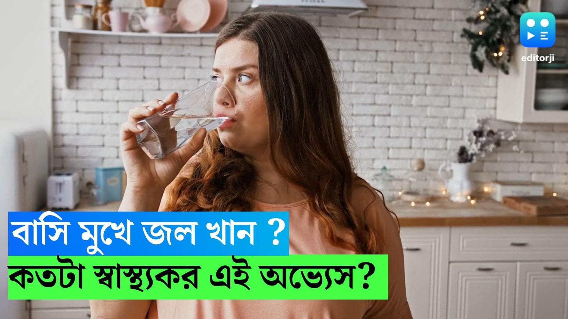 Brushing Habits: বাসি মুখে জল খাওয়ার অভ্যেস আছে? ব্রাশ না করে এই অভ্যাস কতটা স্বাস্থ্যকর? 