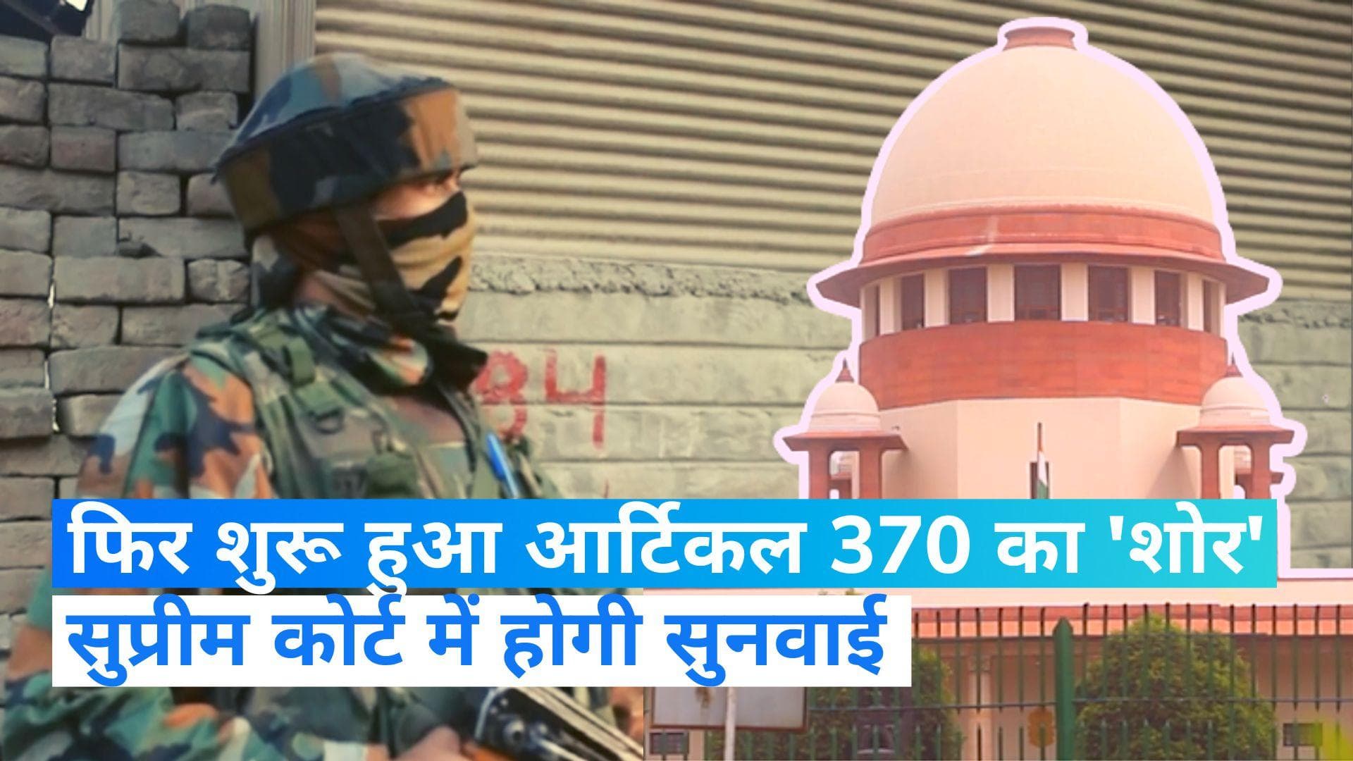 Article 370 हटाने के खिलाफ दायर याचिकाओं पर अब रोज होगी सुनवाई, जानें सुप्रीम कोर्ट ने क्या कहा?