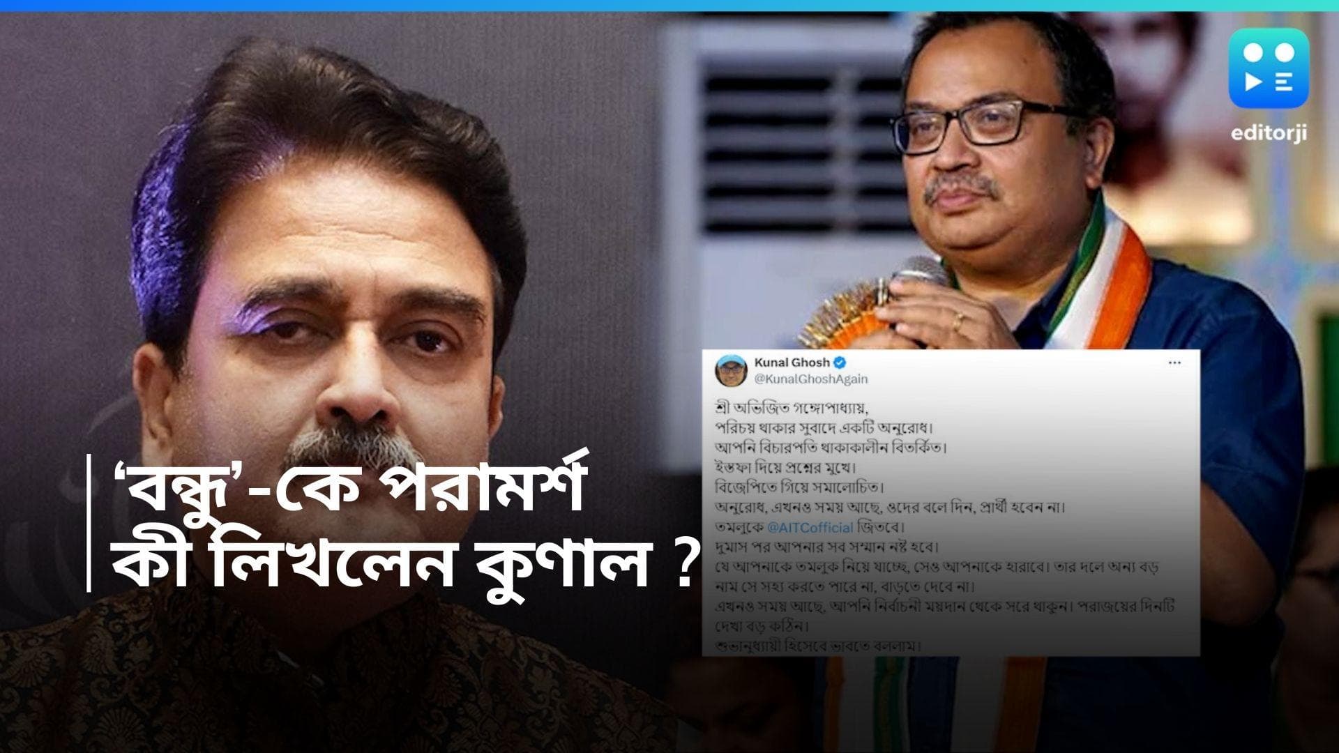 Kunal Ghosh : নাম না করে আক্রমণ শুভেন্দুকে, বন্ধু অভিজিৎ-কে ভোটের আগে পরামর্শ কুণালের