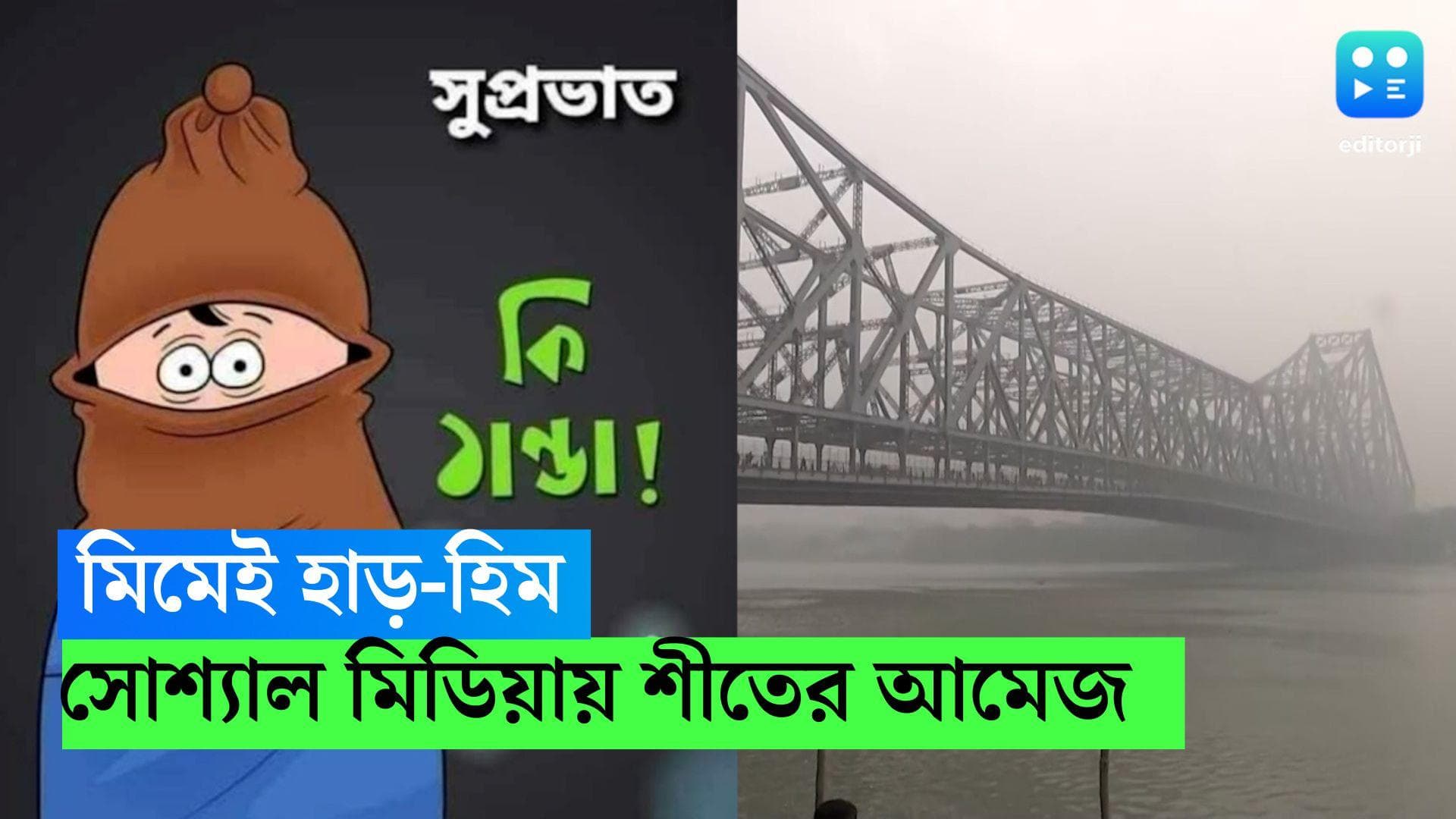 Winter Meme: বছরের শুরুতেই শীতের বাড়বাড়ন্ত! ‘হাড় কাঁপা ঠান্ডায় মিমের জোয়ারে ভাসছে সোশ্যাল মিডিয়া 