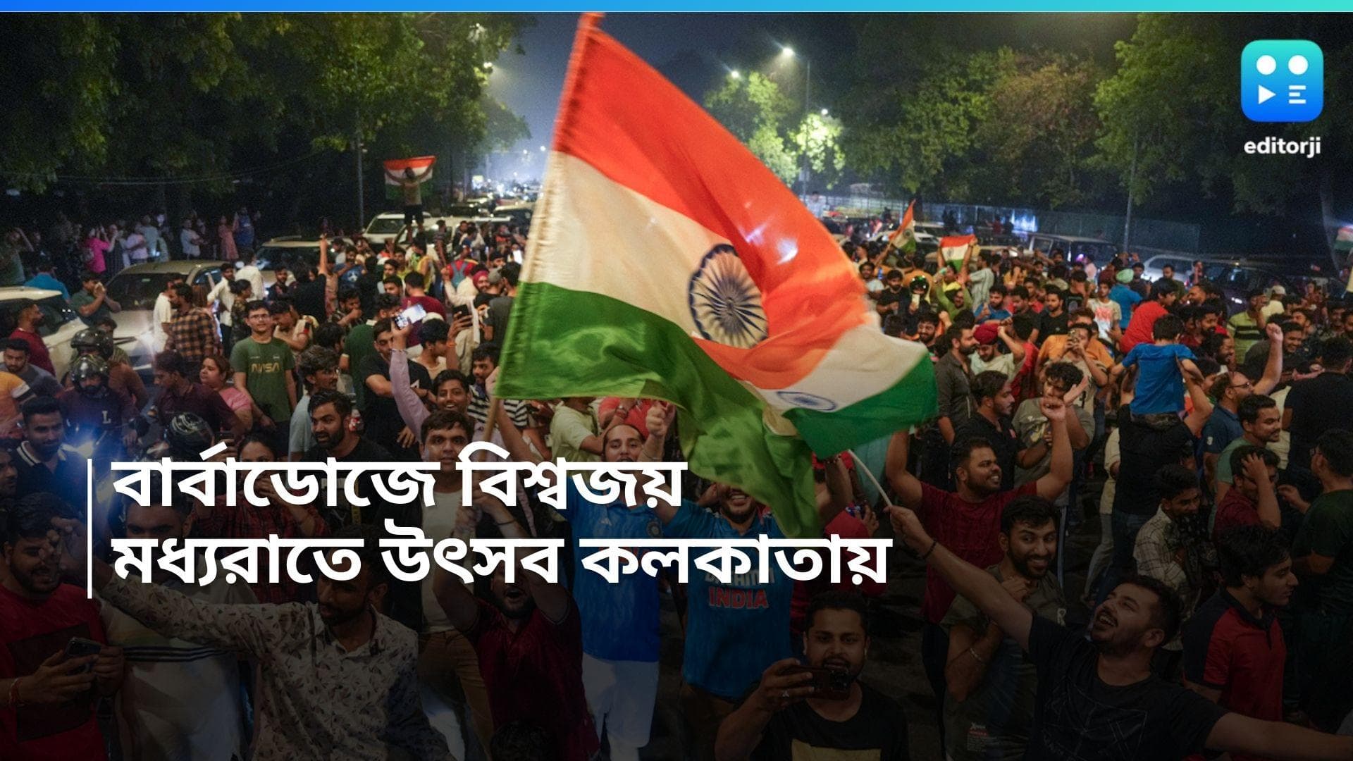 T20 World Cup 2024: বার্বাডোজে বিশ্বজয় ভারতের, মধ্যরাতে জয়ের উৎসবে মাতল কলকাতা ও একাধিক জেলা