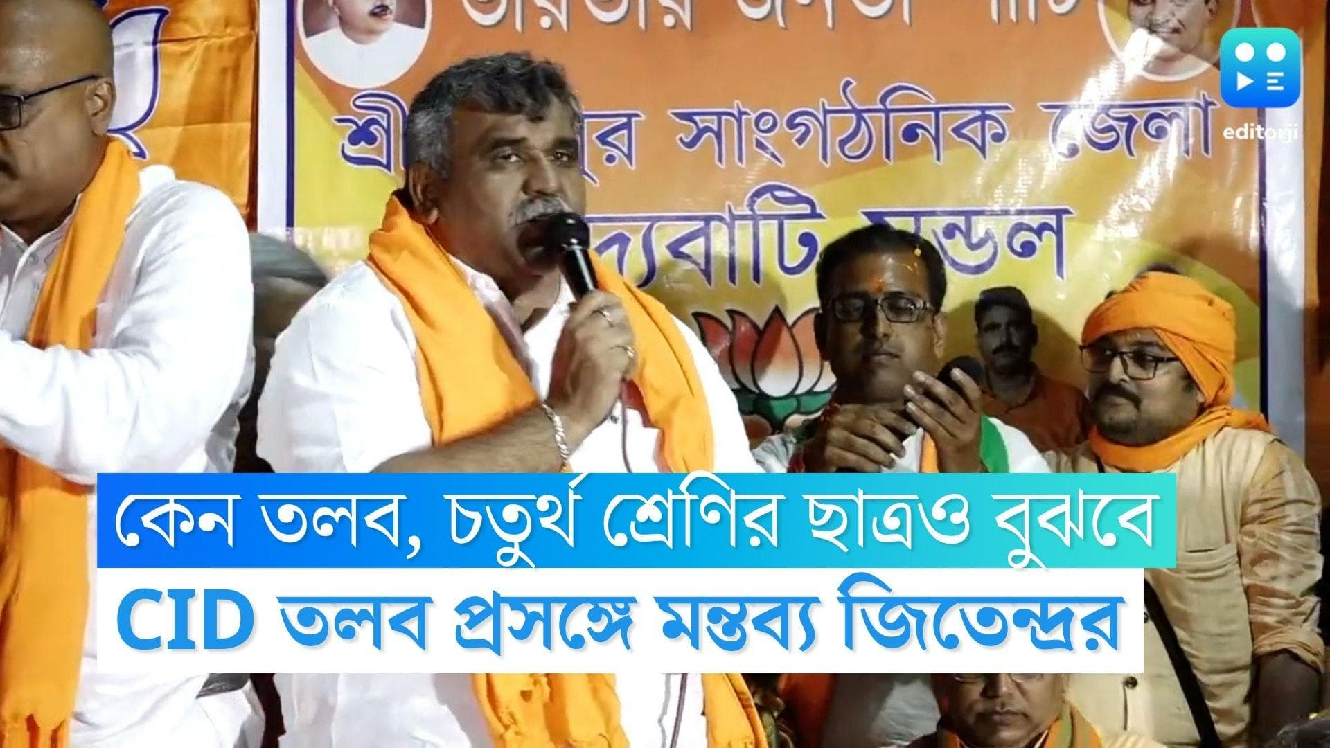 Jitendra Tiwari : CID-র কেন তলব? চতুর্থ শ্রেণির ছাত্রও ধরে ফেলবে,মন্তব্য জিতেন্দ্রর, পাল্টা তৃণমূলের