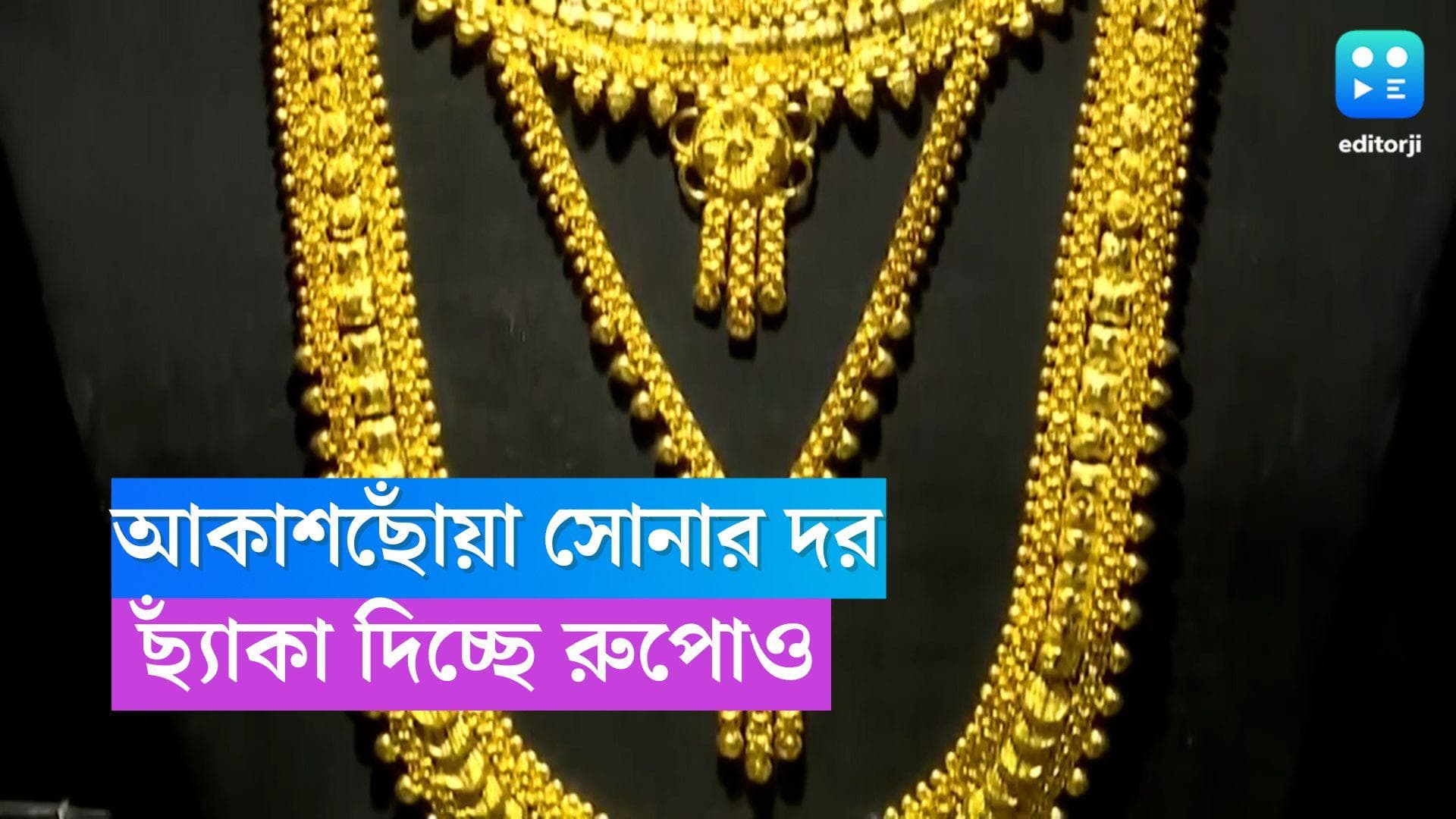 Gold Price Today: বুধেও আগুন সোনা, পয়লা বৈশাখের আগে সোনা-রুপোর দর কত? 