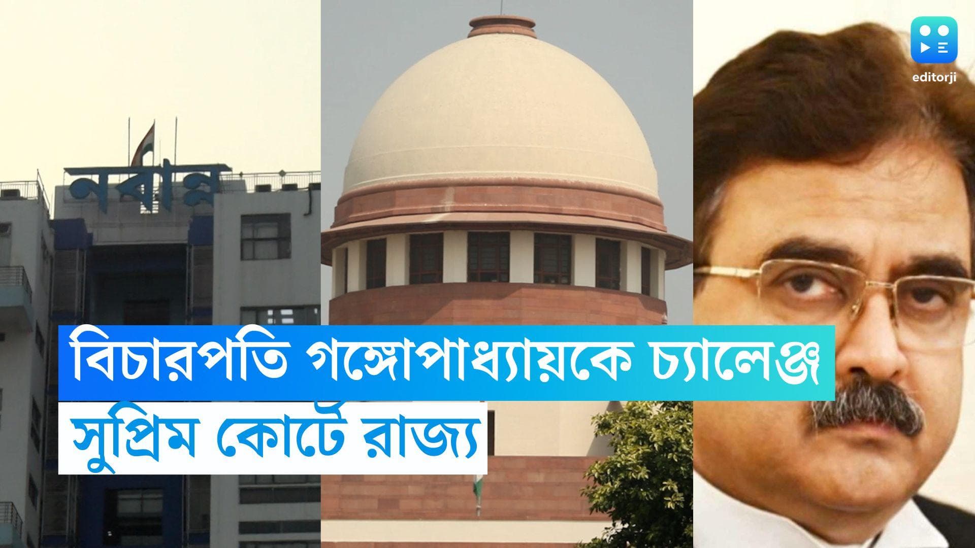 Calcutta High Court: অভিজিৎ গঙ্গোপাধ্যায়ের রায়কে চ্যালেঞ্জ করে শীর্ষ আদালতে রাজ্য, কোন মামলা জানুন বিশদে