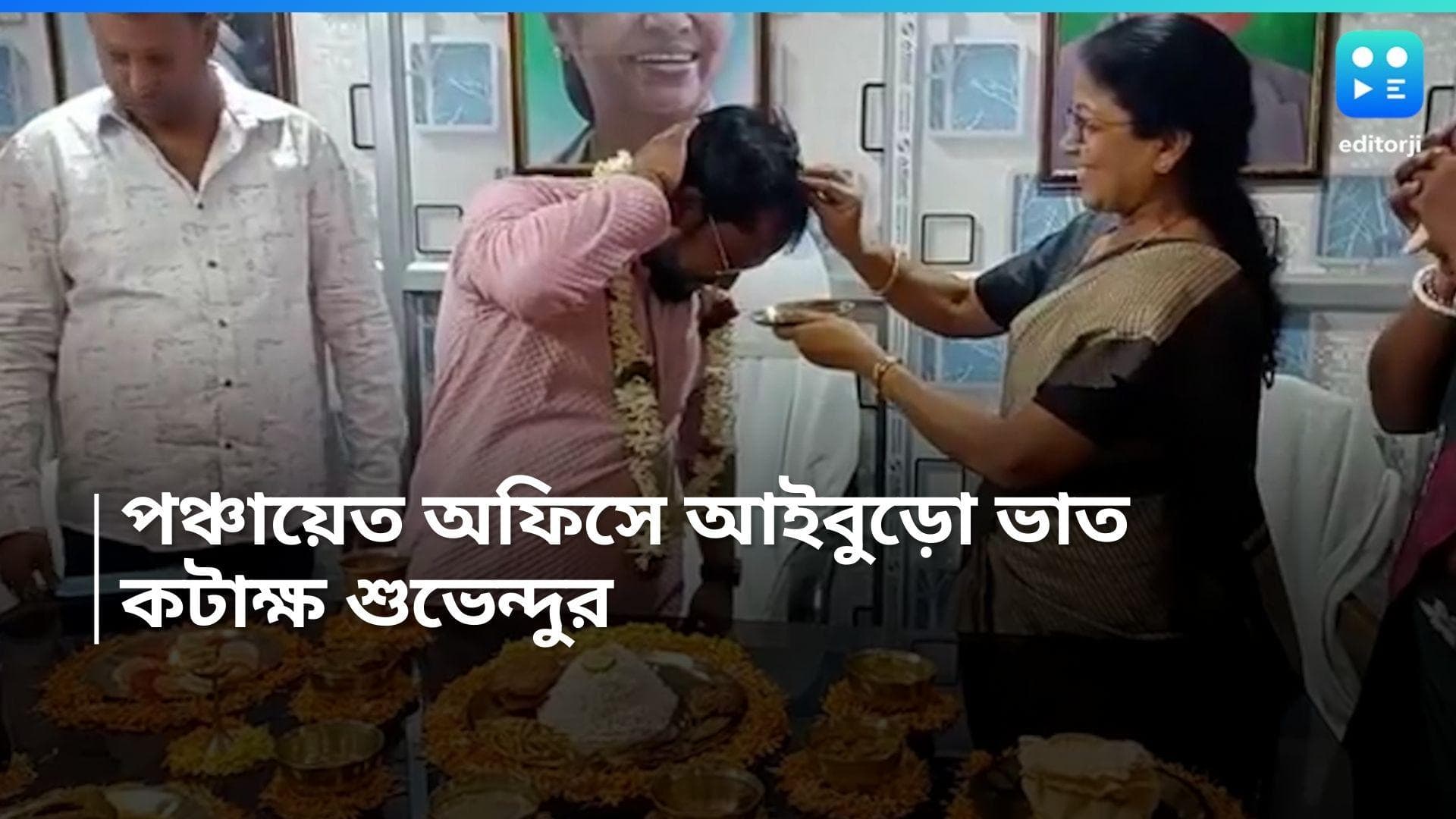 Pre widding Festival: পঞ্চায়েত অফিসেই  বিডিও-র  আইবুড়ো ভাতের আয়োজন, ভিডিয়ো পোস্ট করে শুভেন্দুর কটাক্ষ