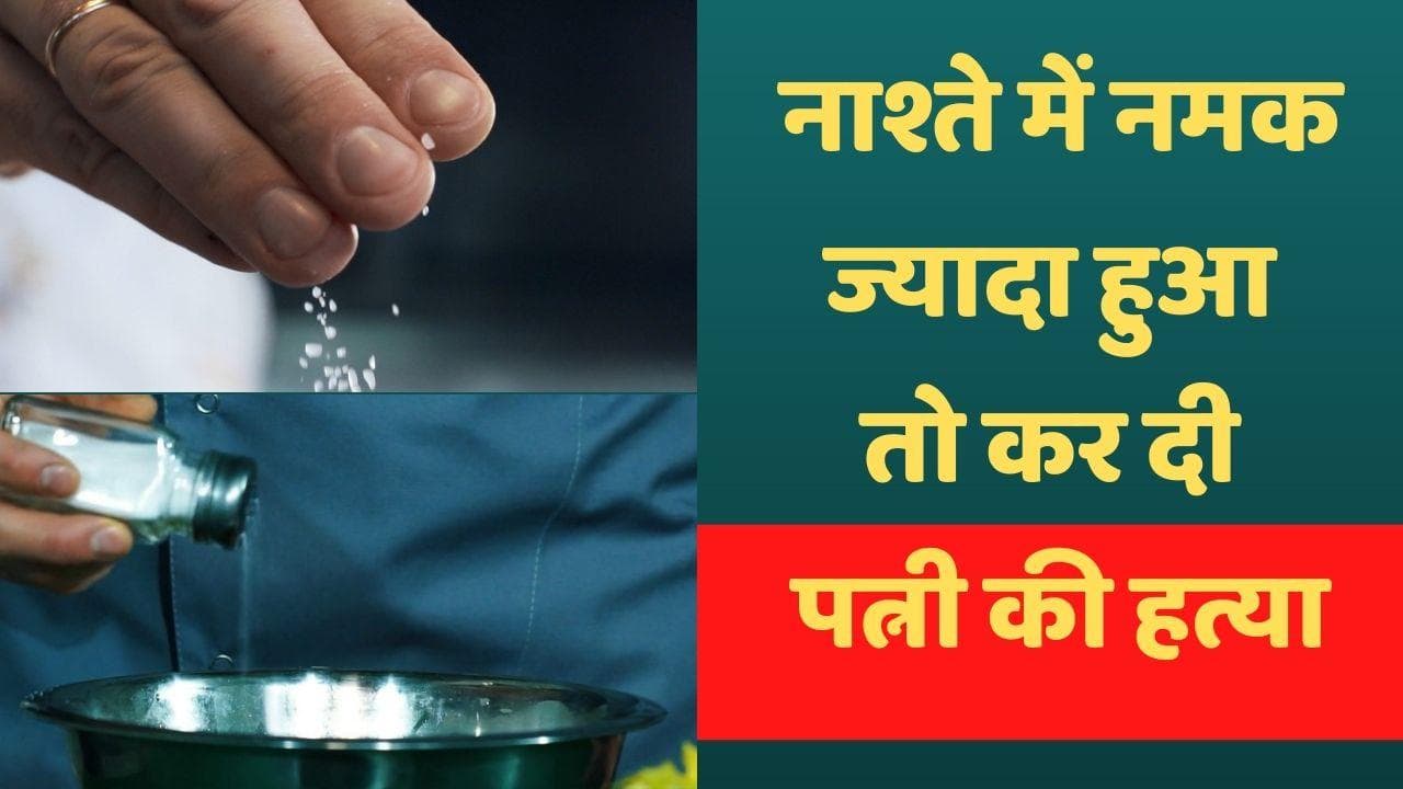 Maharashtra: नाश्ते में नमक ज्यादा होने पर पत्नी की हत्या, क्रूर पति गिरफ्तार