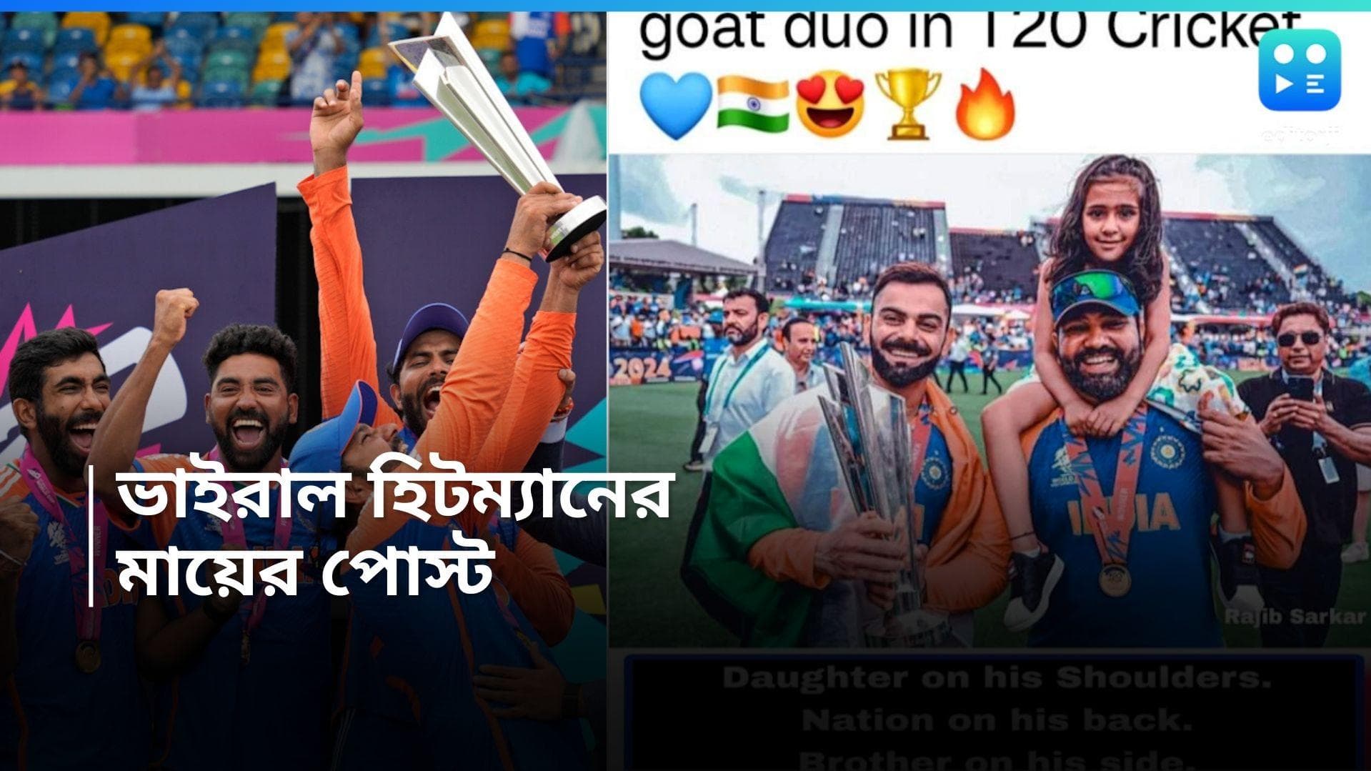 T20 World Cup 2024 : 'পাশে ভাই, কাঁধে দেশ,' ছেলেকে নিয়ে রোহিত শর্মার মায়ের আবেগতাড়িত পোস্ট