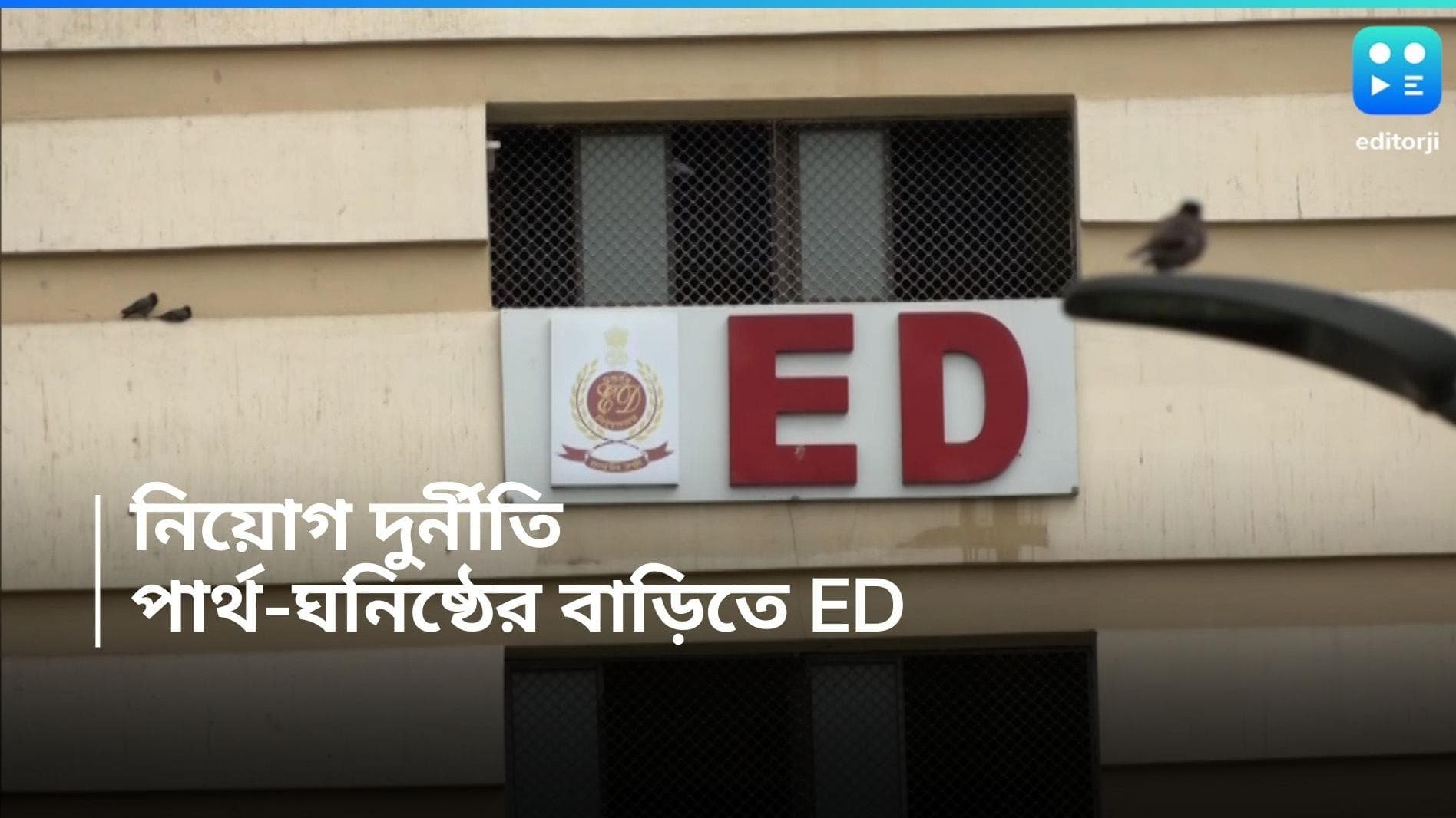 ED Raid In Kolkata: শহরের একাধিক ঠিকানায় ইডি-র হানা, তল্লাশি পার্থ ঘনিষ্ঠের বাড়িতে