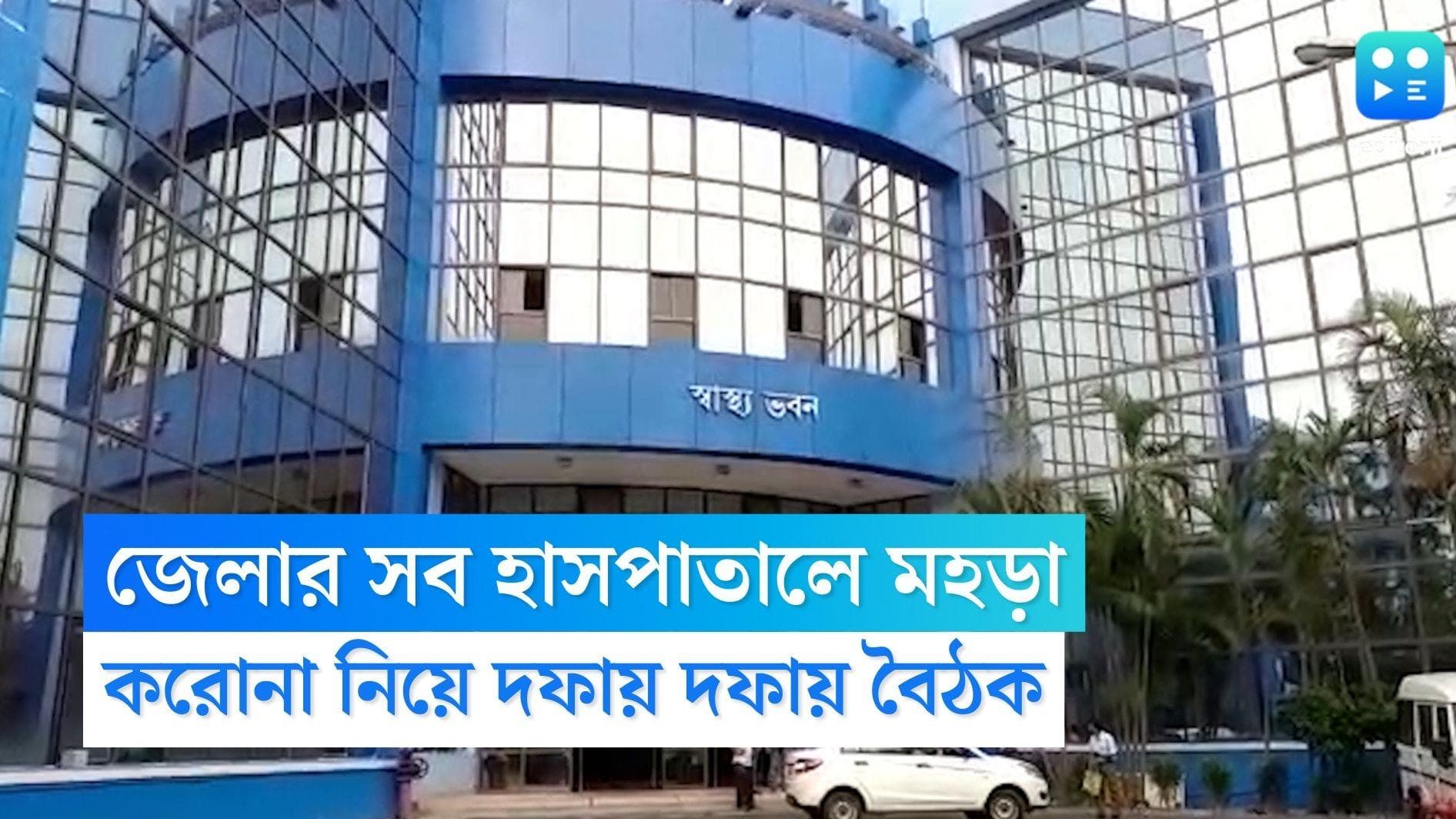 Covid 19 Meeting: মঙ্গলবার থেকে জেলার সব হাসপাতালে মহড়া, করোনা নিয়ে দফায় দফায় বৈঠক 