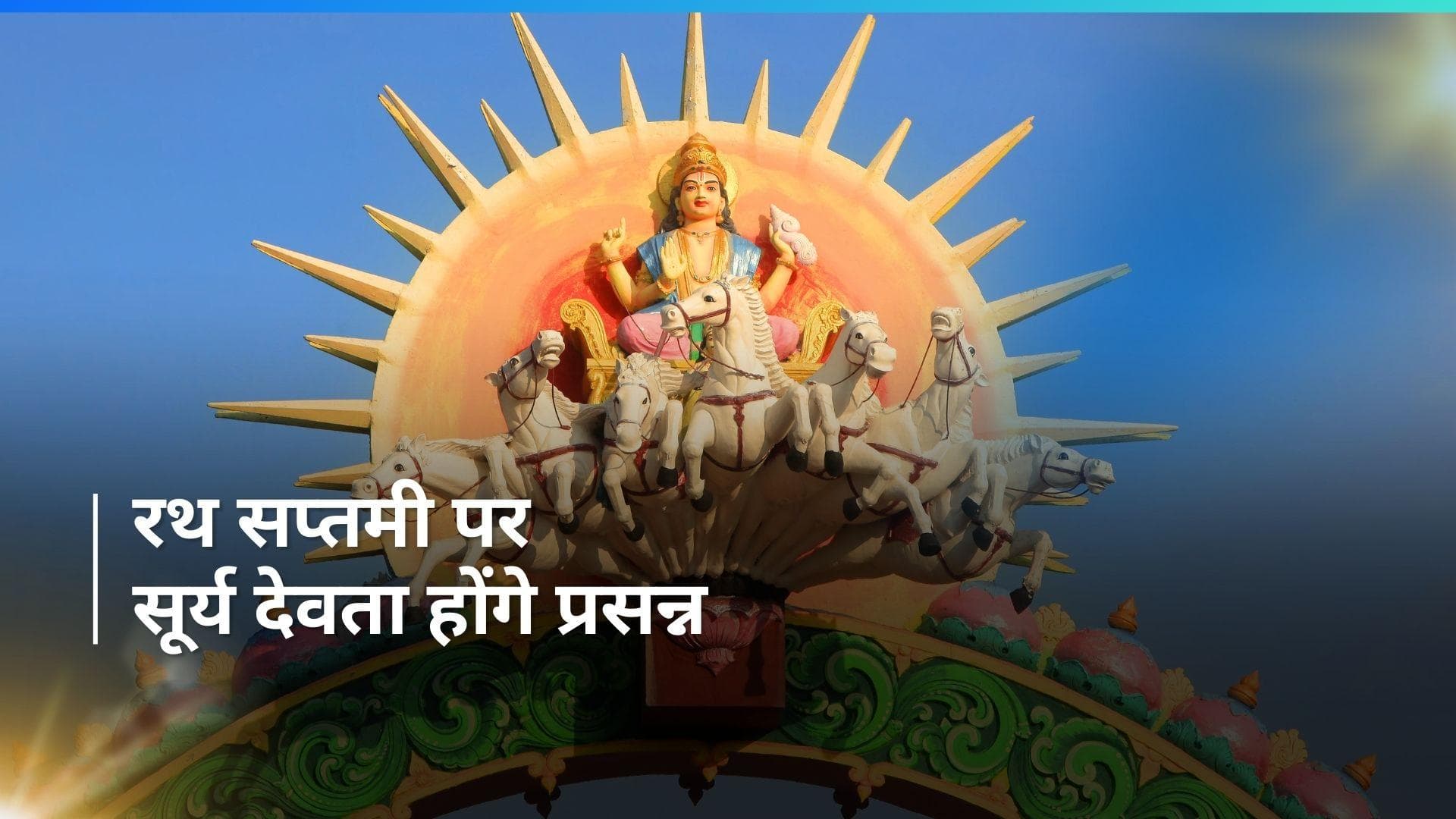 Rath Saptami 2024: कब है अचला सप्तमी? जानिये  सप्तमी के दिन सूर्य को अर्घ्य देने का महत्व और पूजा विधि