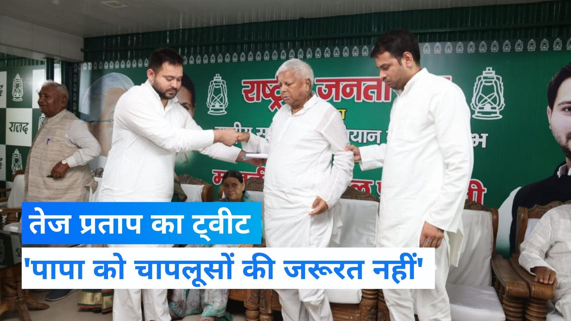 Lalu Yadav के बेटे तेज प्रताप के ट्वीट से हलचल...पापा को चापलूसों की जरूरत नहीं, ऐसे पाखंडी होंगे बाहर