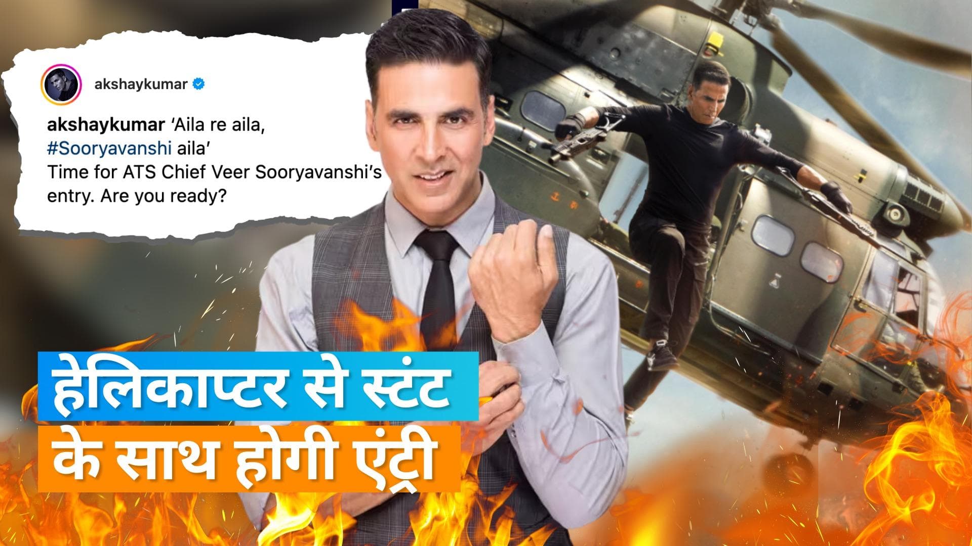 Singham Again: 'सिंघम अगेन' में Akshay Kumar का पहला लुक आया सामने, हेलिकॉप्टर से दिखाया स्टंट