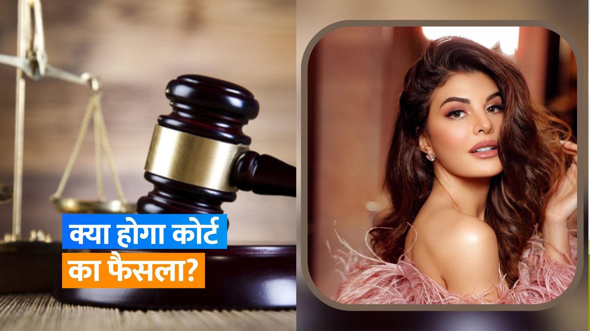 Jacqueline Fernandez आज दिल्ली कोर्ट में होंगी पेश, मनी लॉन्डरिंग मामले में होगी सुनवाई 