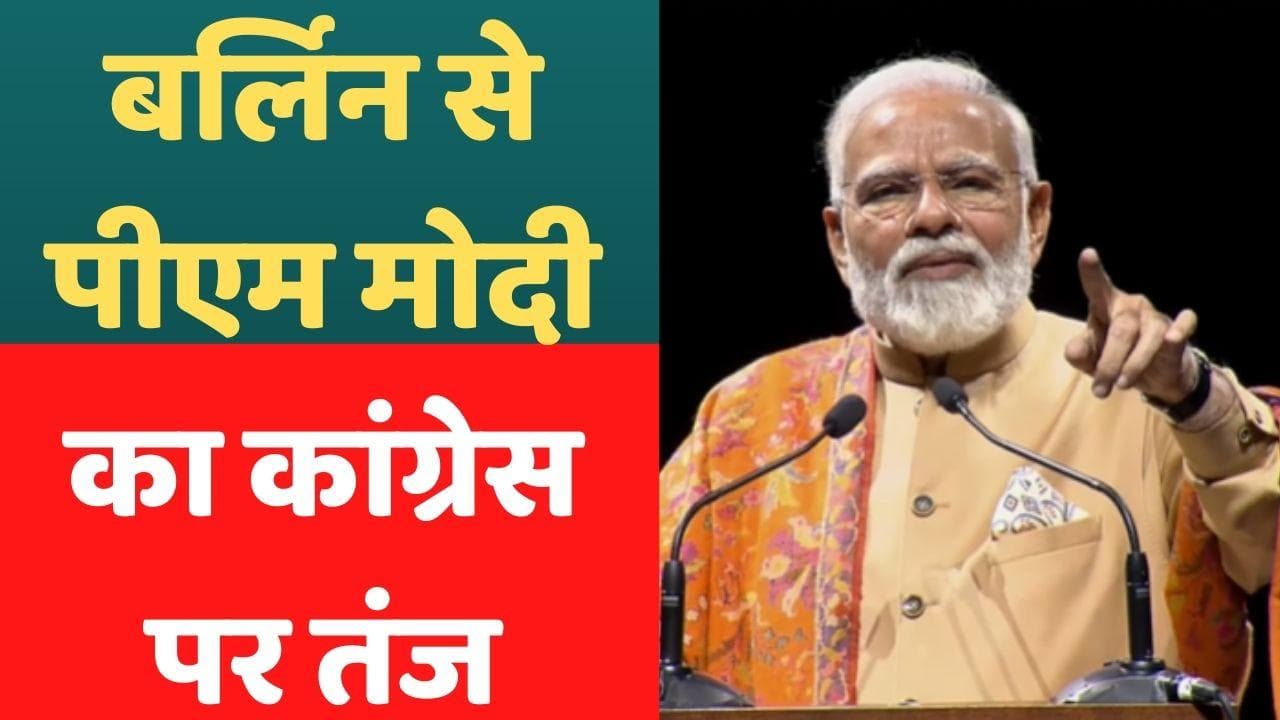 PM Modi in Berlin: 'वो कौन सा पंजा था जो एक रुपए में 85 पैसे घिस लेता था' पीएम मोदी का कांग्रेस पर तंज 