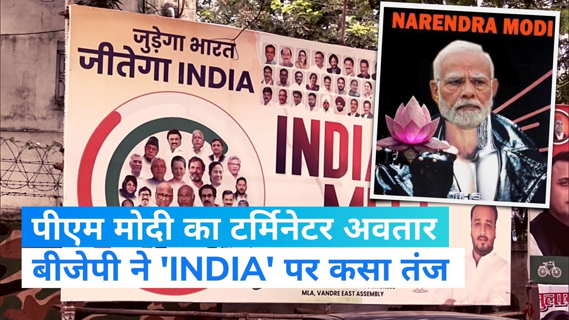 'INDIA' की बैठक से पहले बीजेपी ने कसा तंज, लिखा- सपने देखते रहो जीतेगा टर्मिनेटर