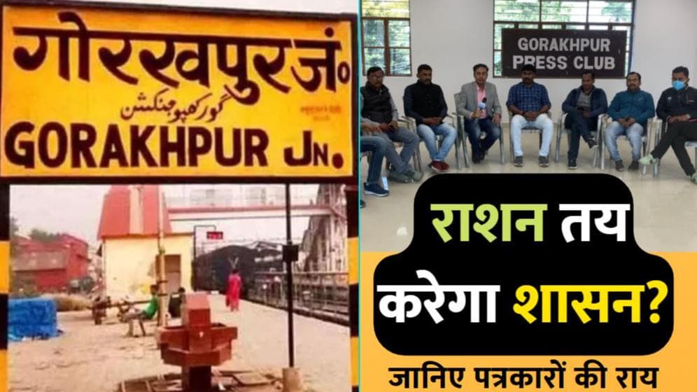 UP Election 2022: क्या राशन तय करेगा शासन? पत्रकारों से जानें Gorakhpur के 9 सीटों का गणित