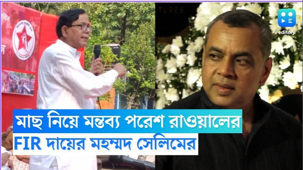 Md Salim FIR: নির্বাচনী প্রচারে বাঙালির মাছ খাওয়া নিয়ে মন্তব্য, পরেশ রাওয়ালের নামে FIR মহম্মদ সেলিমের
