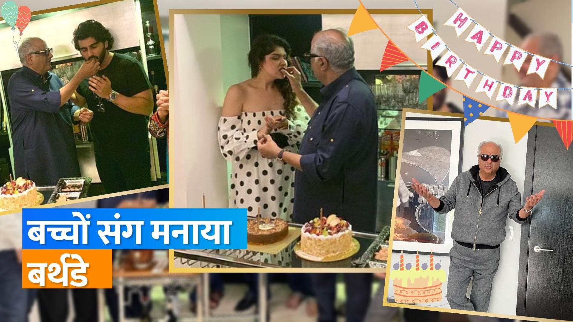 Boney Kapoor ने Arjun Kapoor और Anshula Kapoor के साथ मनाया बर्थडे, Janhvi और Khushi ने भी किया विश