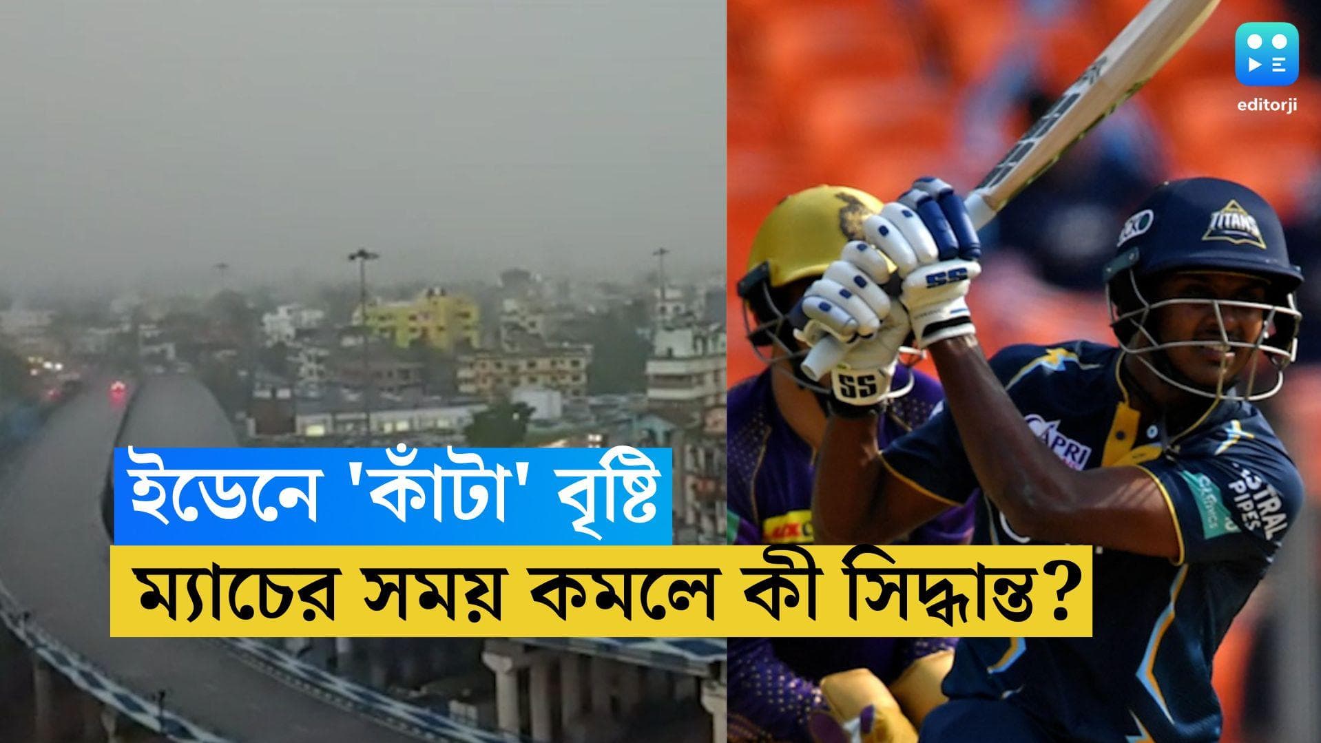 IPL 2023 GT vs KKR: হঠাৎ বৃষ্টিতে থমকে খেলা, সময় কমলে শনিবার কোন পদ্ধতিতে হবে কেকেআর-গুজরাট ম্যাচ? 