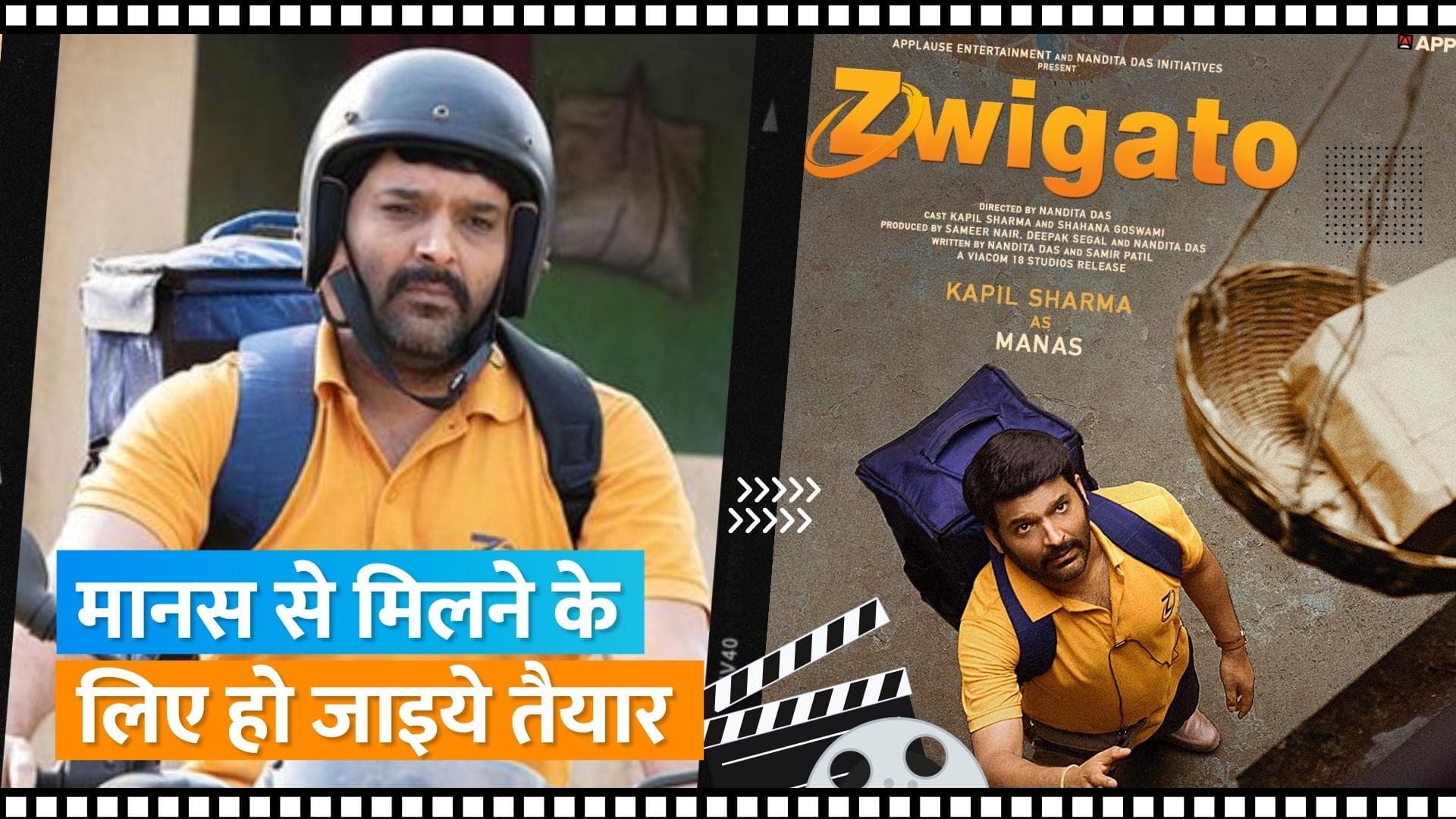 Zwigato Trailer: हो जाइये तैयार देखने के लिए Kapil Sharma का नया अंदाज, इस दिन रिलीज होगा ट्रेलर 