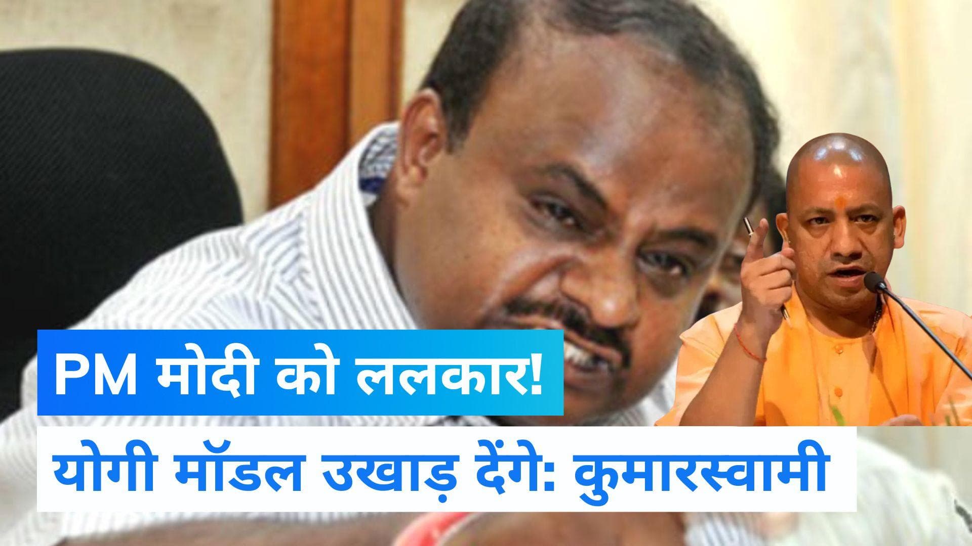 '1 हजार मोदी आएं तो भी…योगी मॉडल को उखाड़ देंगे', Karnataka के पूर्व CM कुमारस्वामी की PM को ललकार!