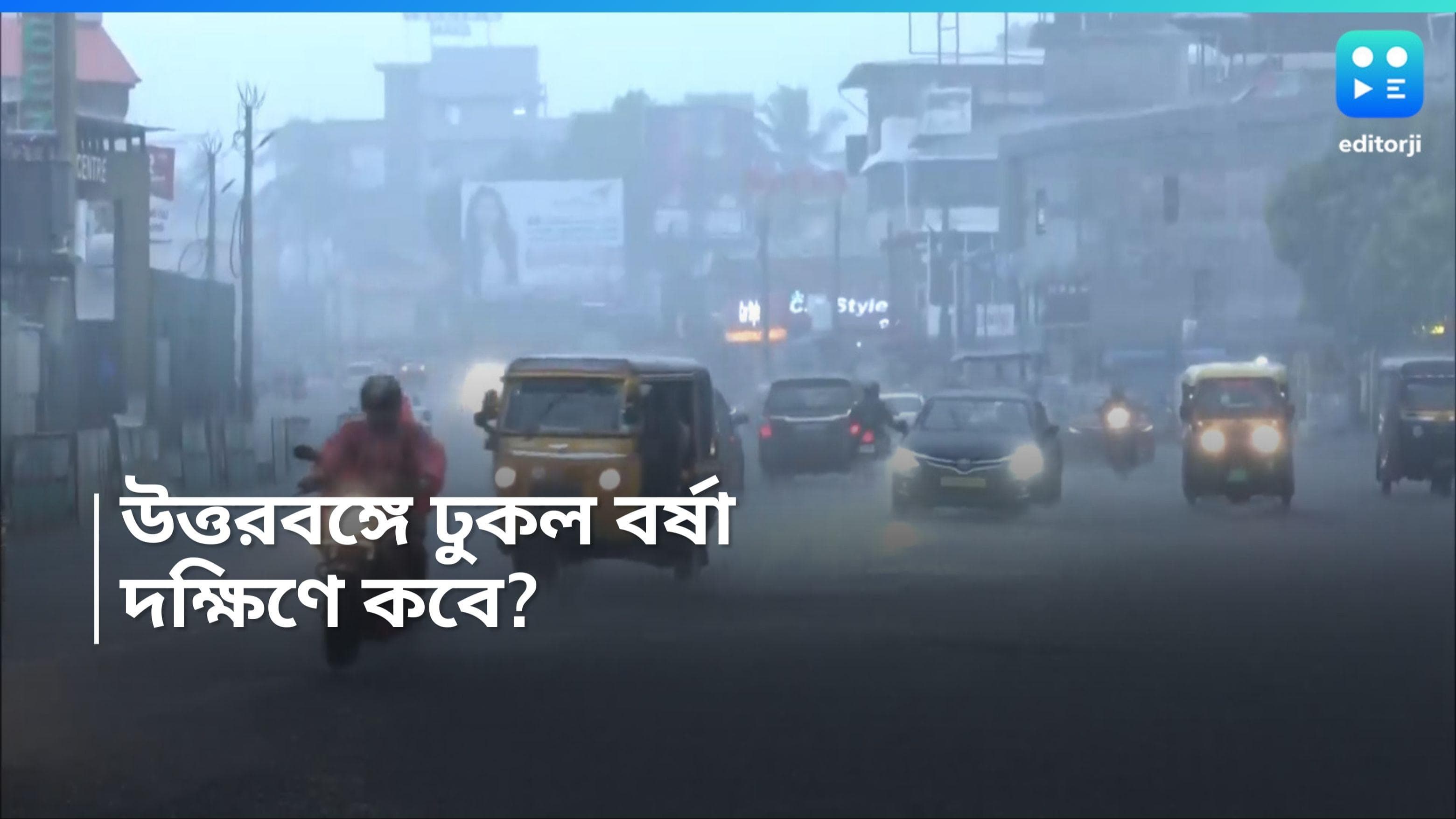 Monsoon in Bengal: সময়ের আগেই বঙ্গে প্রবেশ করল বর্ষা, উত্তরবঙ্গে ভারী বৃষ্টির পূর্বাভাস