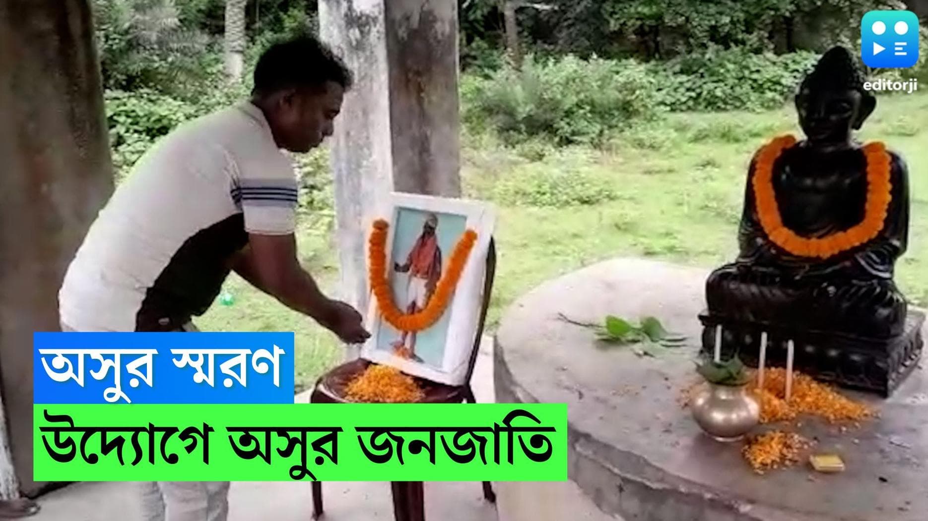 Asura Puja in Asansol: দুর্গাপুজোতেই হয় অসুরের পুজো, দীর্ঘদিনের এই প্রথার পেছনে লুকিয়ে কোন রহস্য, জানেন?