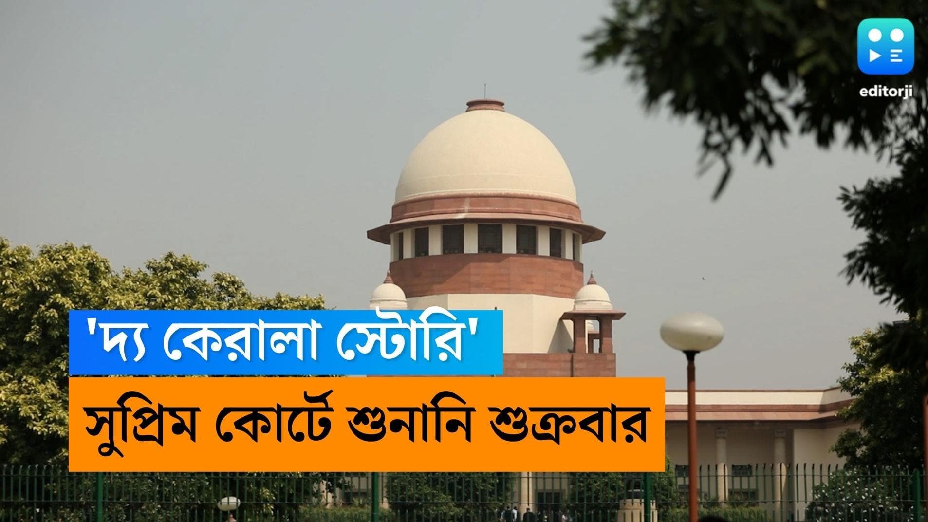 The Kerala Story : রাজ্যে নিষিদ্ধ 'দ্য কেরালা স্টোরি', শুক্রবার সুপ্রিম কোর্টে শুনানি