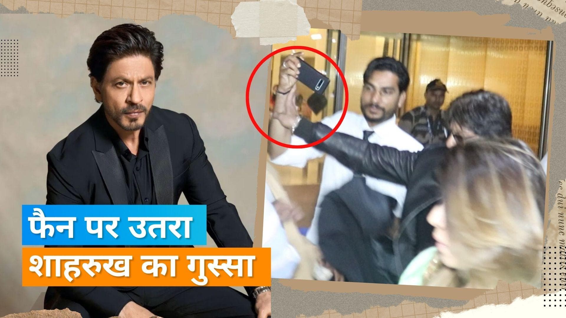 Shah Rukh Khan ने मुंबई एयरपोर्ट पर फैन को सेल्फी लेने से रोका, हाथ से मोबाईल हटाने का वीडियो हुआ वायरल