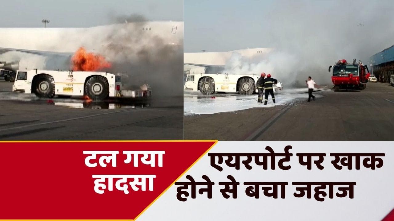 Delhi Airport पर टल गया बड़ा हादसा, धू-धू कर जली जहाज को खींचने वाली गाड़ी, देखें VIDEO